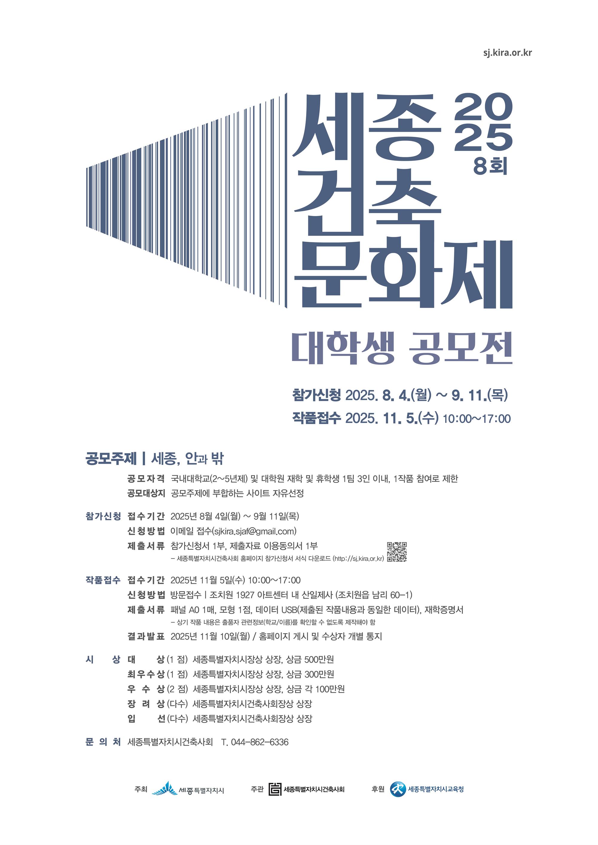 붙임3 2025 제8회 세종건축문화제 대학생공모전 포스터(재공고).jpg