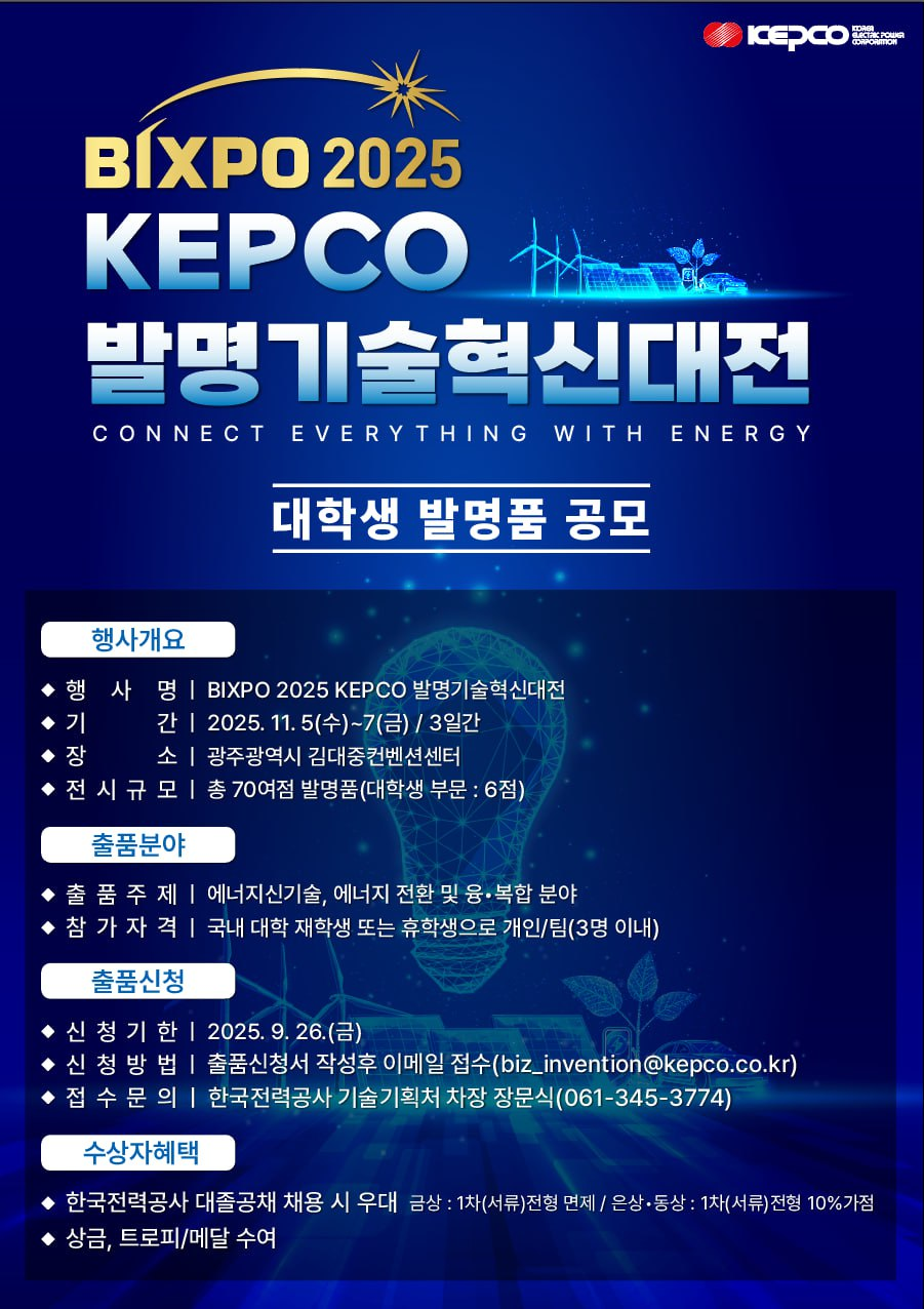 2025 kepco 발명기술혁신대전 포스터.png