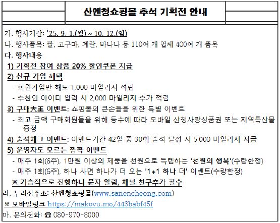산엔청쇼핑몰 추석 명절 기획전 홍보 및 구매 안내.JPG