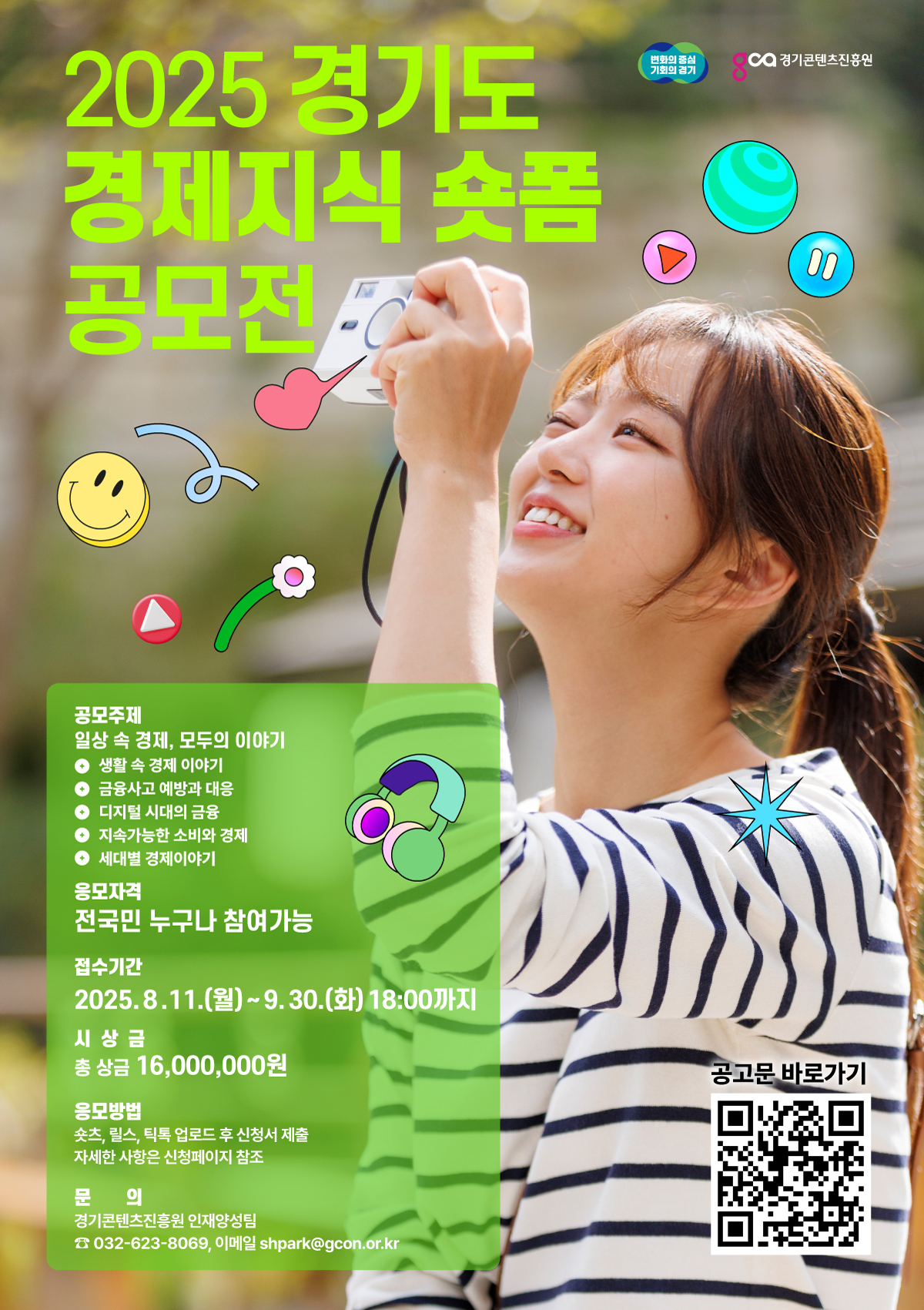 ★2025 경제지식 숏폼 공모전_포스터(0805).jpg