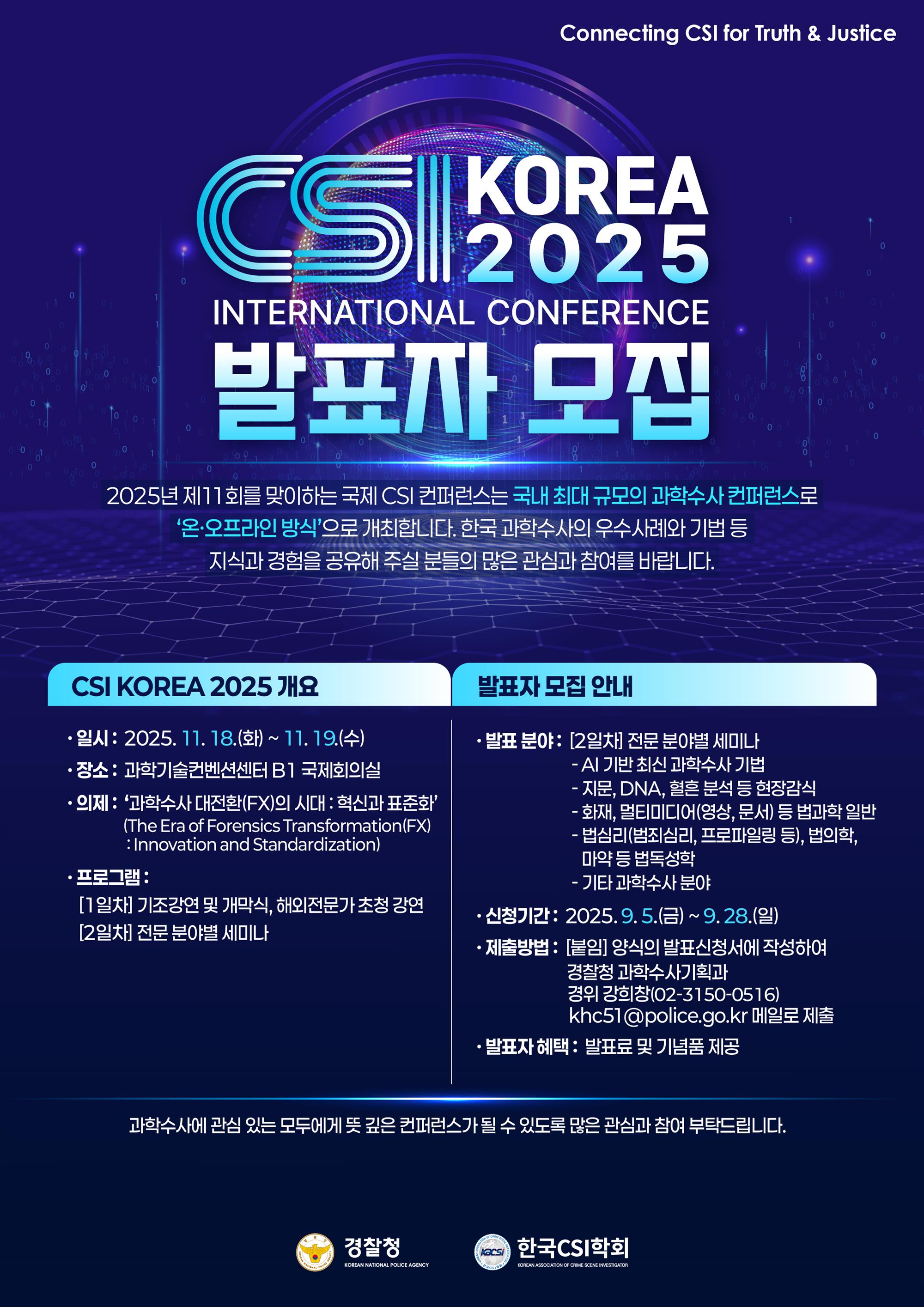 2025 제11회 국제 CSI 컨퍼런스 발표자 모집.jpg