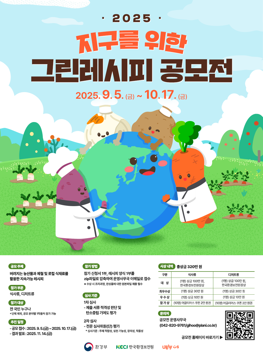붙임. 2025년 지구를 위한 그린레시피 공모전 포스터.png