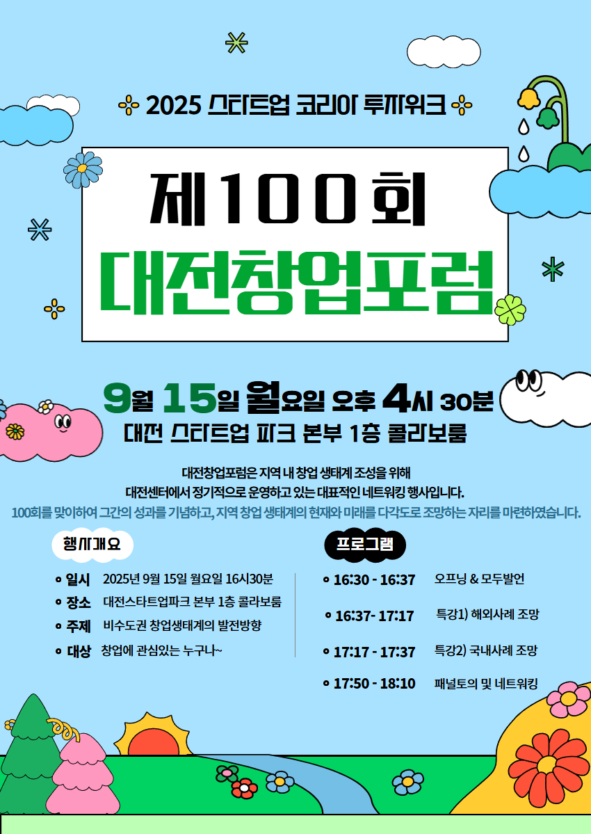 붙임. 제100회 대전창업포럼.png