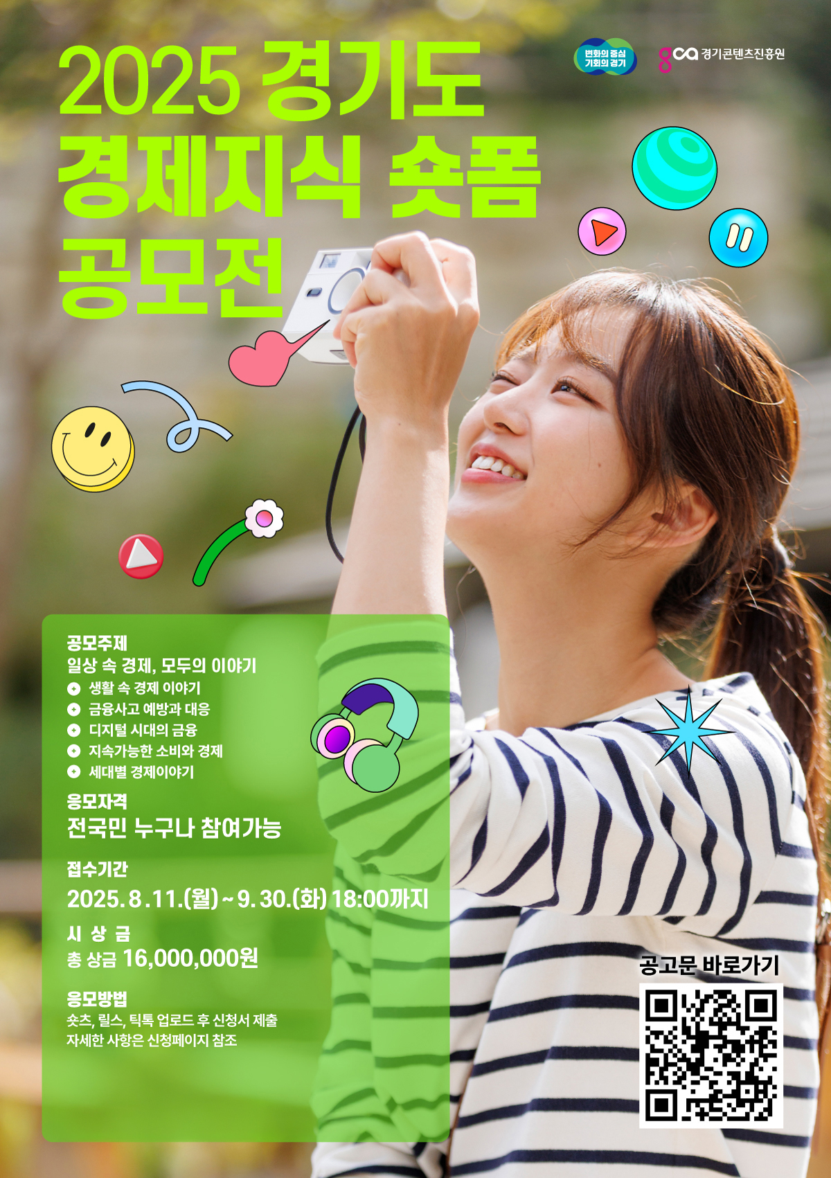 (포스터) 2025 경기도 경제지식 숏폼 공모전_포스터.jpg