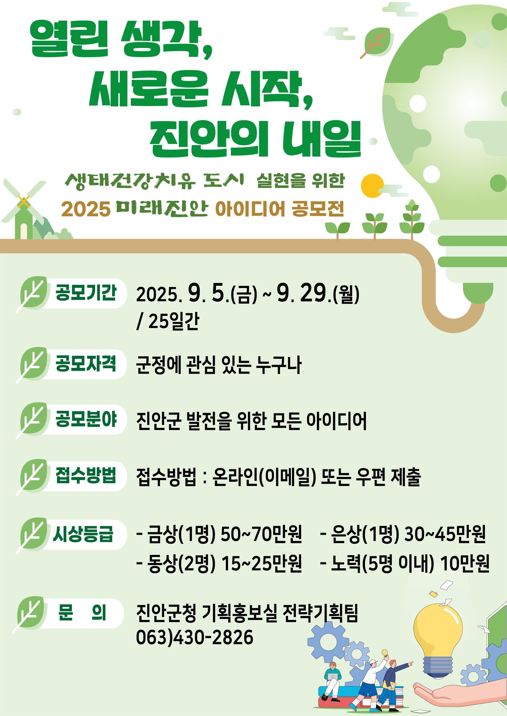 홍보 포스터(2025년 미래진안 아이디어 공모전).jpg