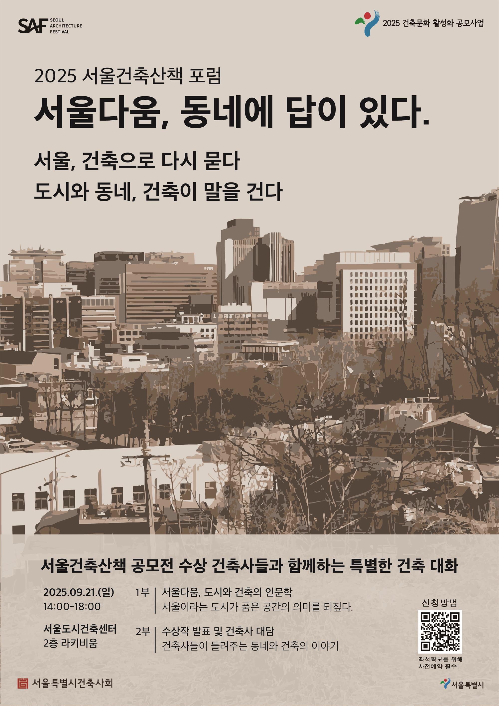 서울건축산책 포럼 포스터.jpg