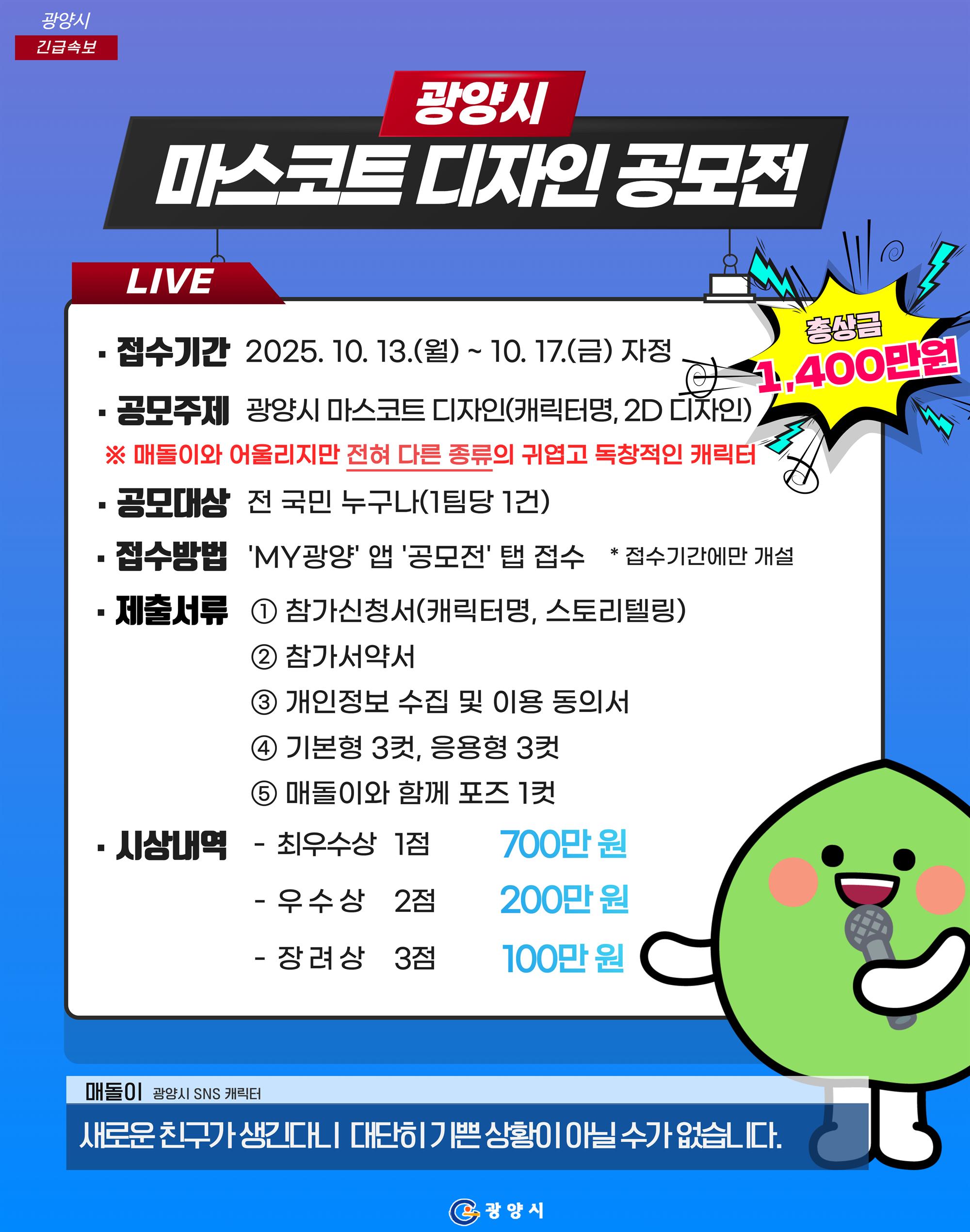 광양시 마스코트 디자인 공모전 포스터(최종본).jpg