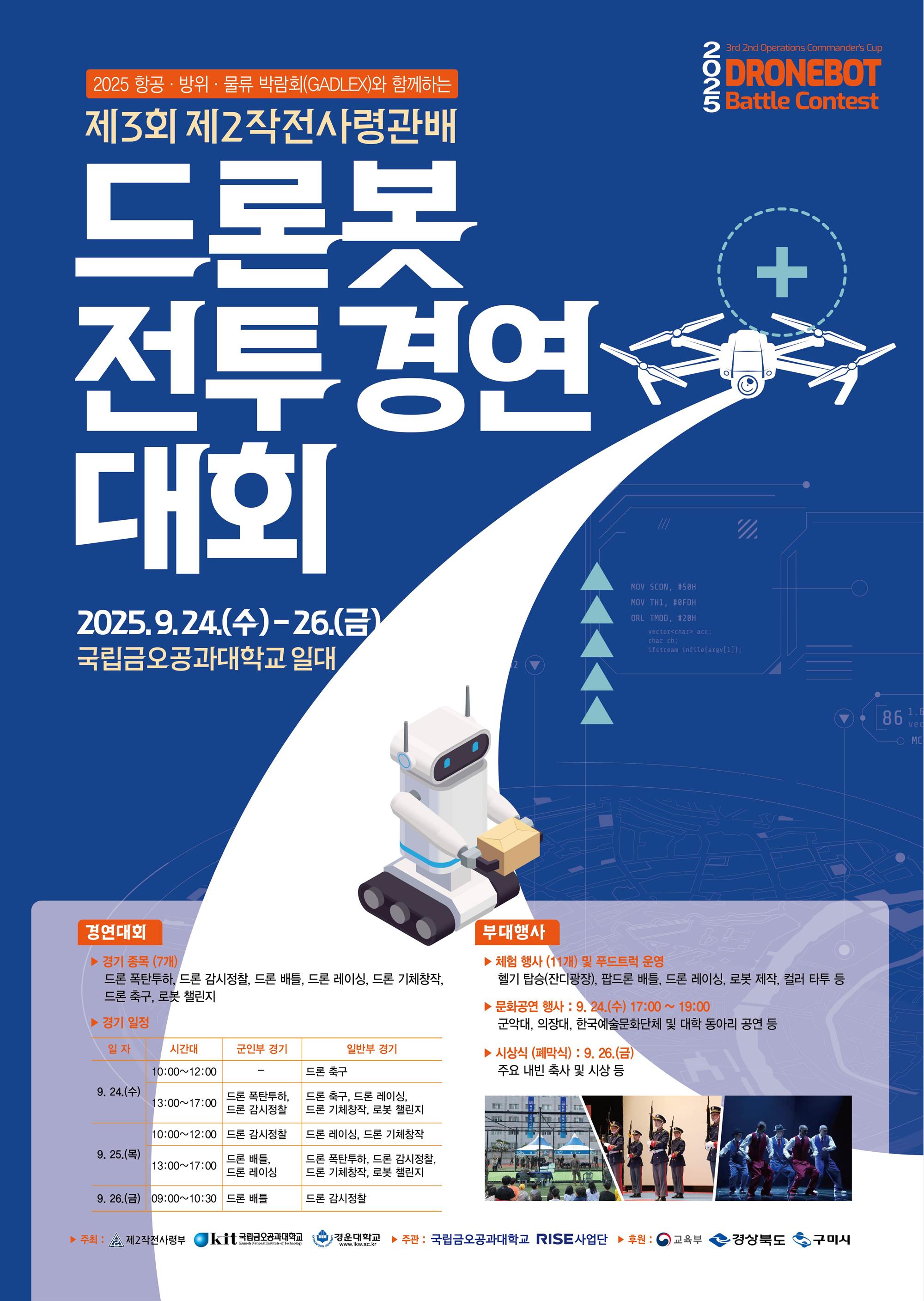 [붙임1] 드론봇 전투 경연대회 포스터.jpg