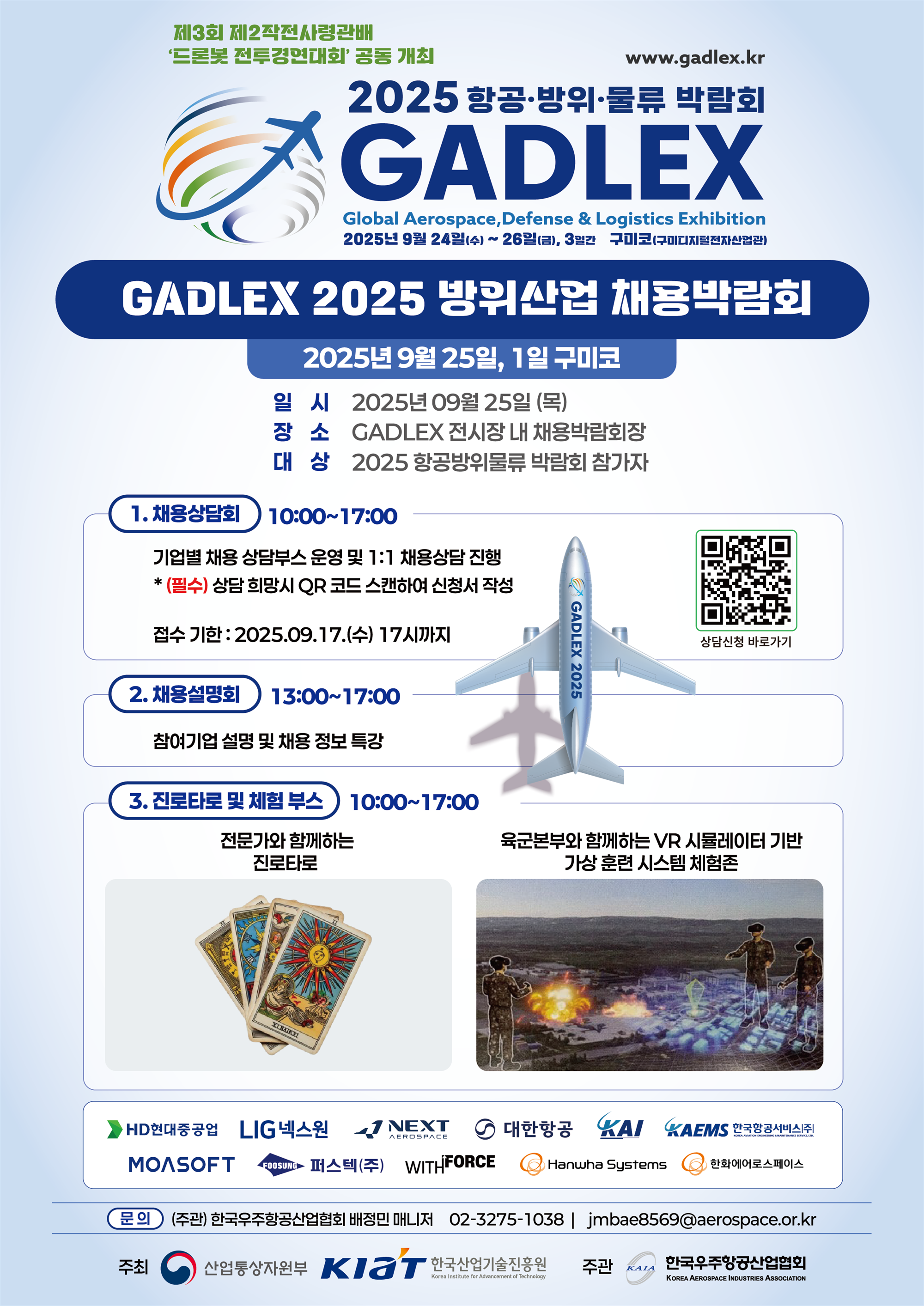 [붙임3] 2025 GADLEX 채용박람회 포스터.png