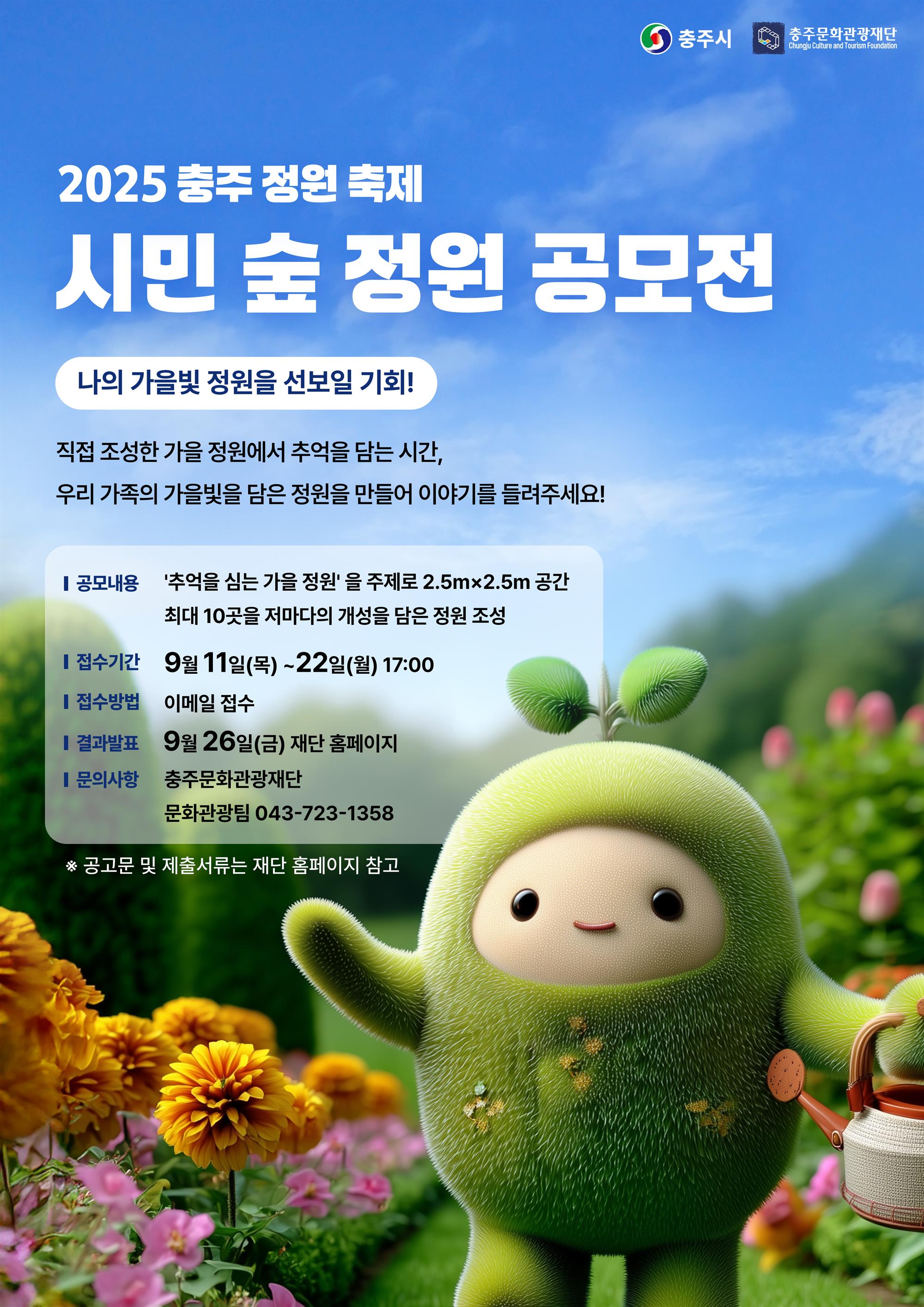 시민 숲 정원 공모전 포스터.jpg