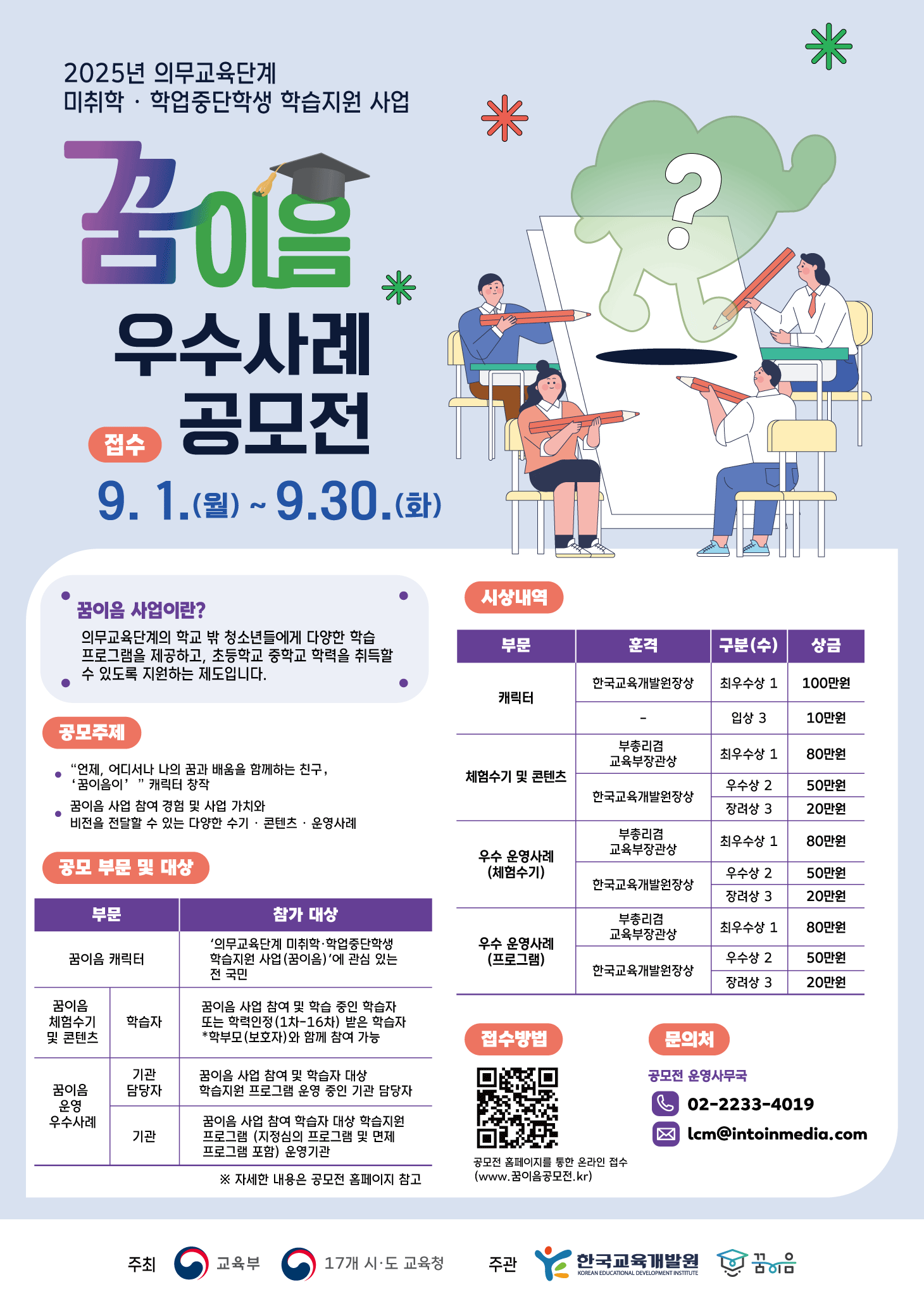 2. 2025 꿈이음 우수사례 공모전 포스터.png