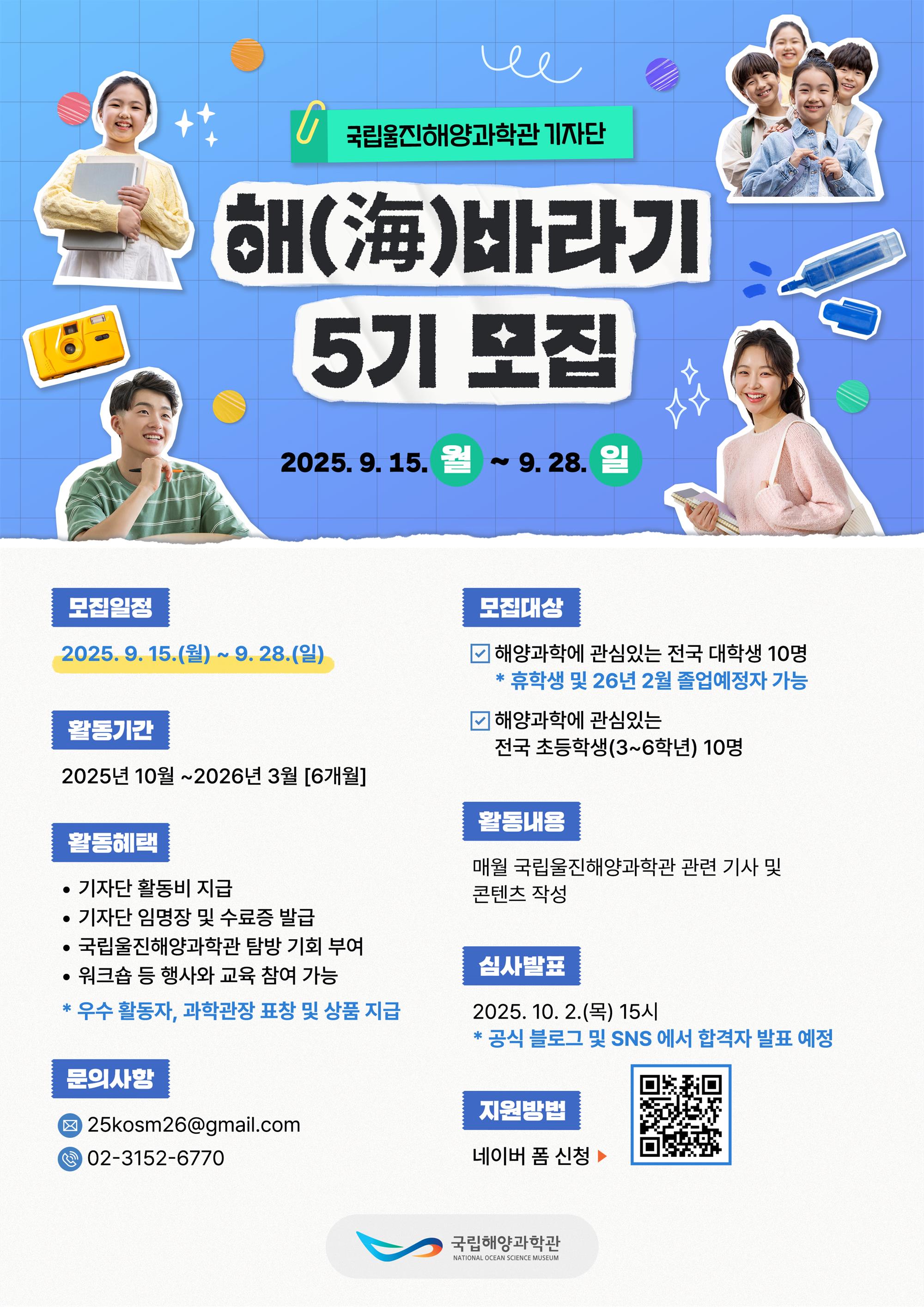 붙임2. [국립울진해양과학관] 2025 해바라기 기자단 5기 모집포스터.jpg