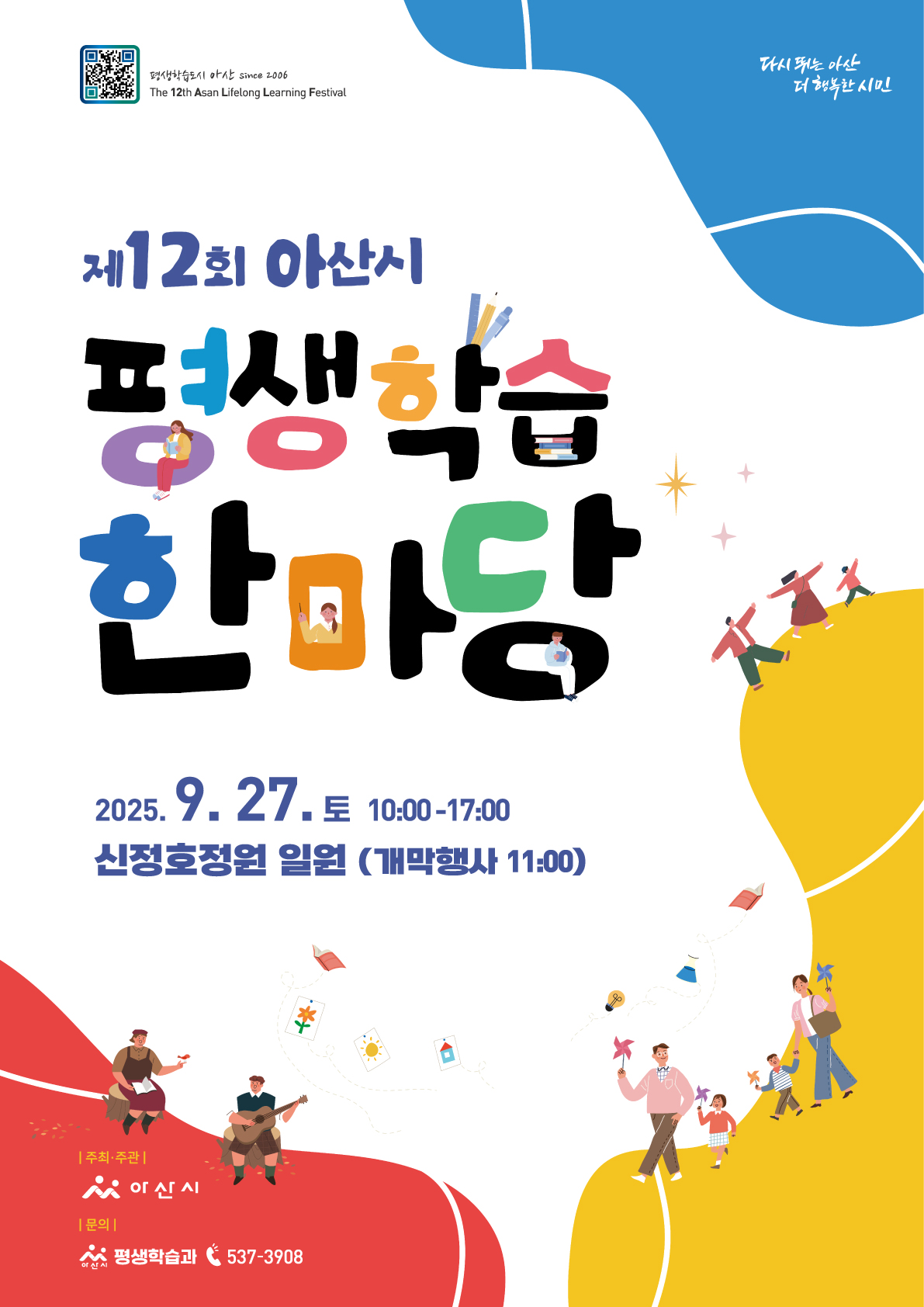 제12회 아산시 평생학습한마당 포스터(최종).jpg