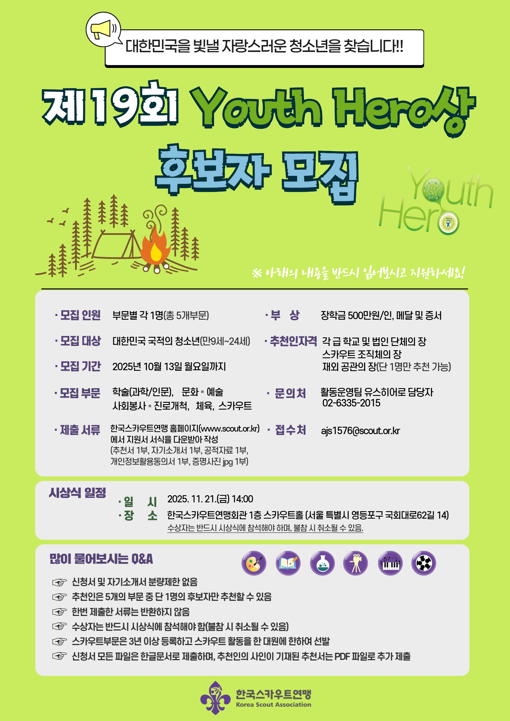 붙임 4. 제19회 Youth Hero상 후보자 추천 모집 포스터.jpg