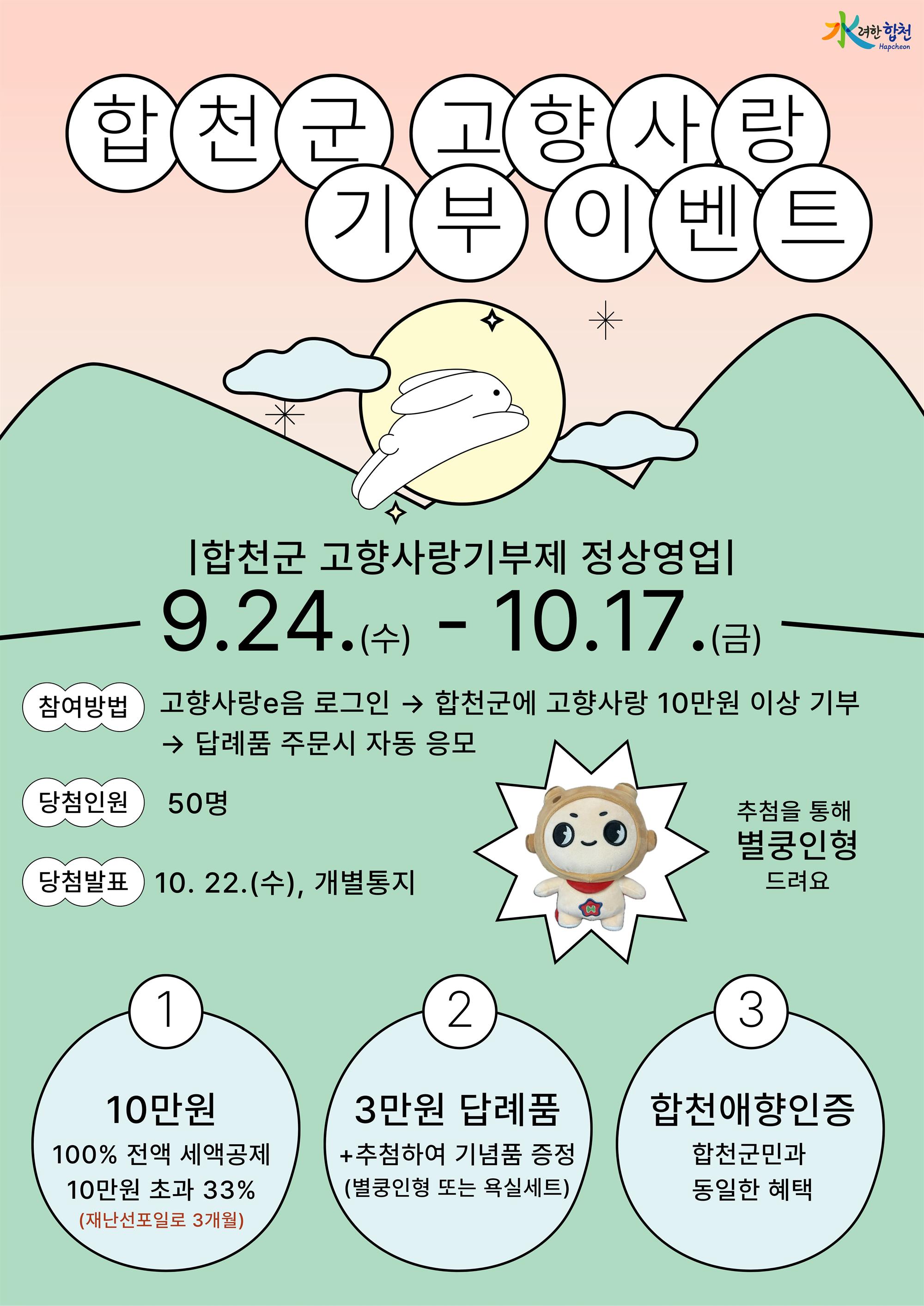 합천군 추석명절 고향사랑기부 이벤트 포스터.jpg