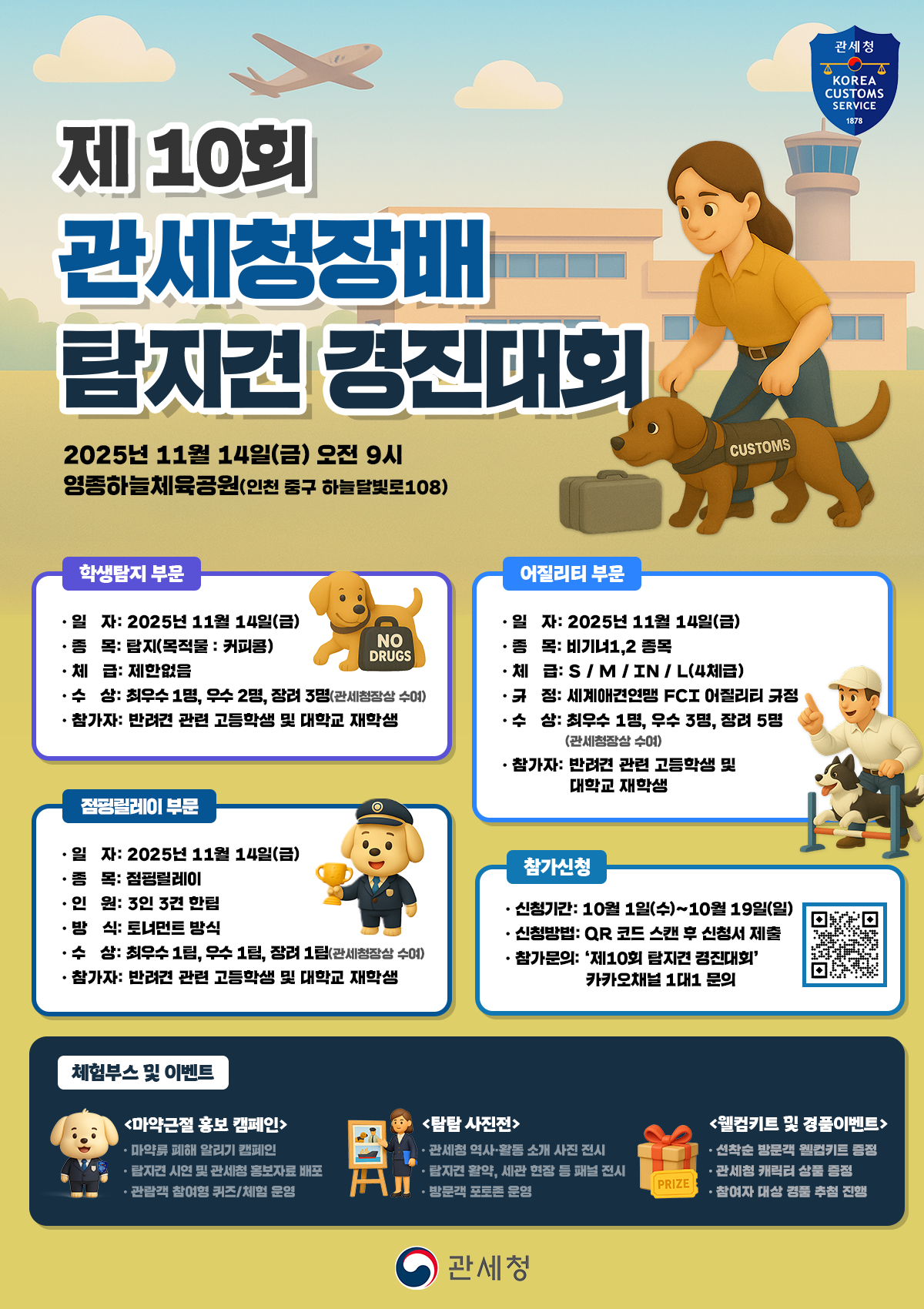 관세청장배 탐지견경진대회 포스터.png