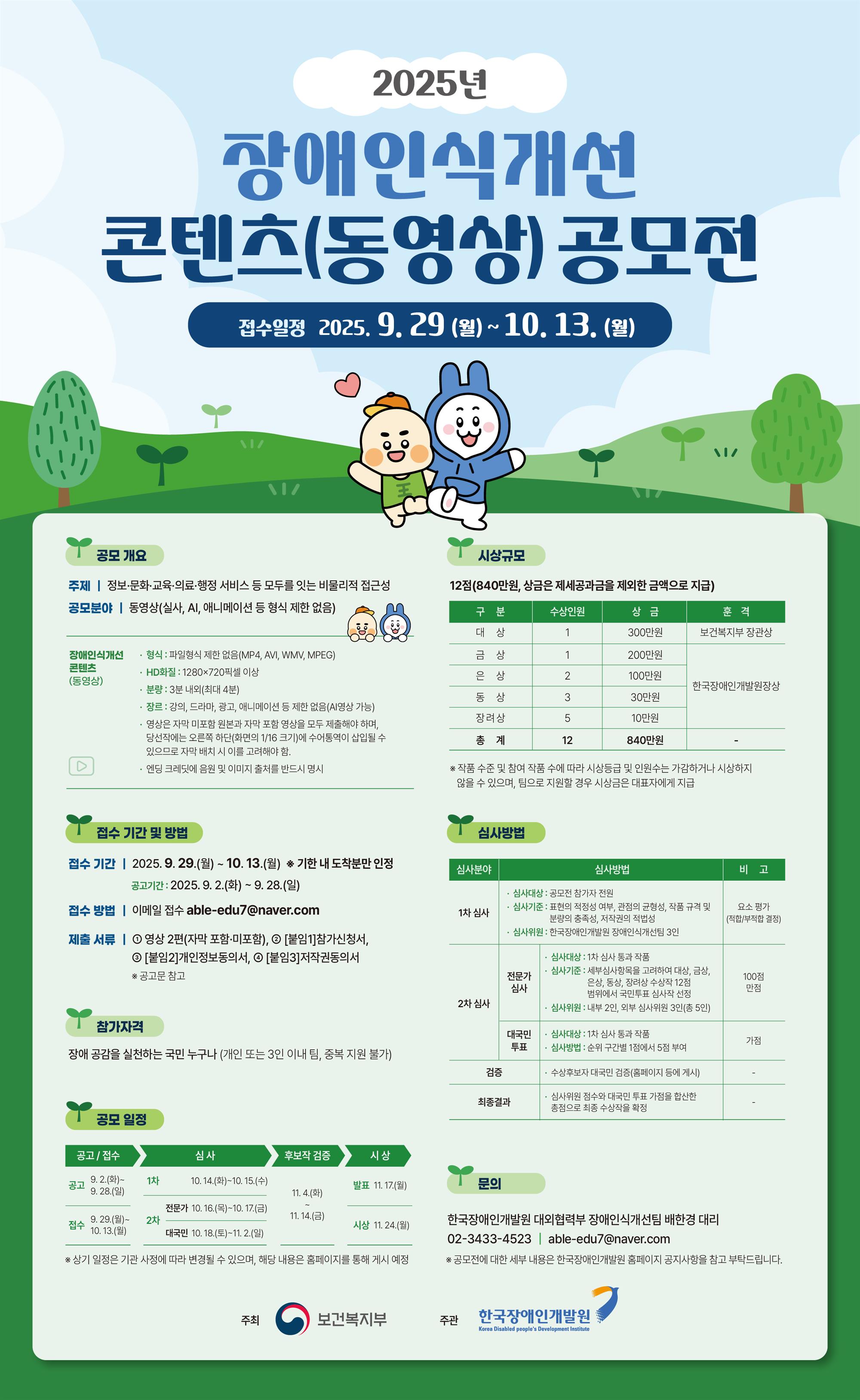 붙임 3. 2025년 장애인식개선 콘텐츠(동영상) 공모전 포스터.jpg