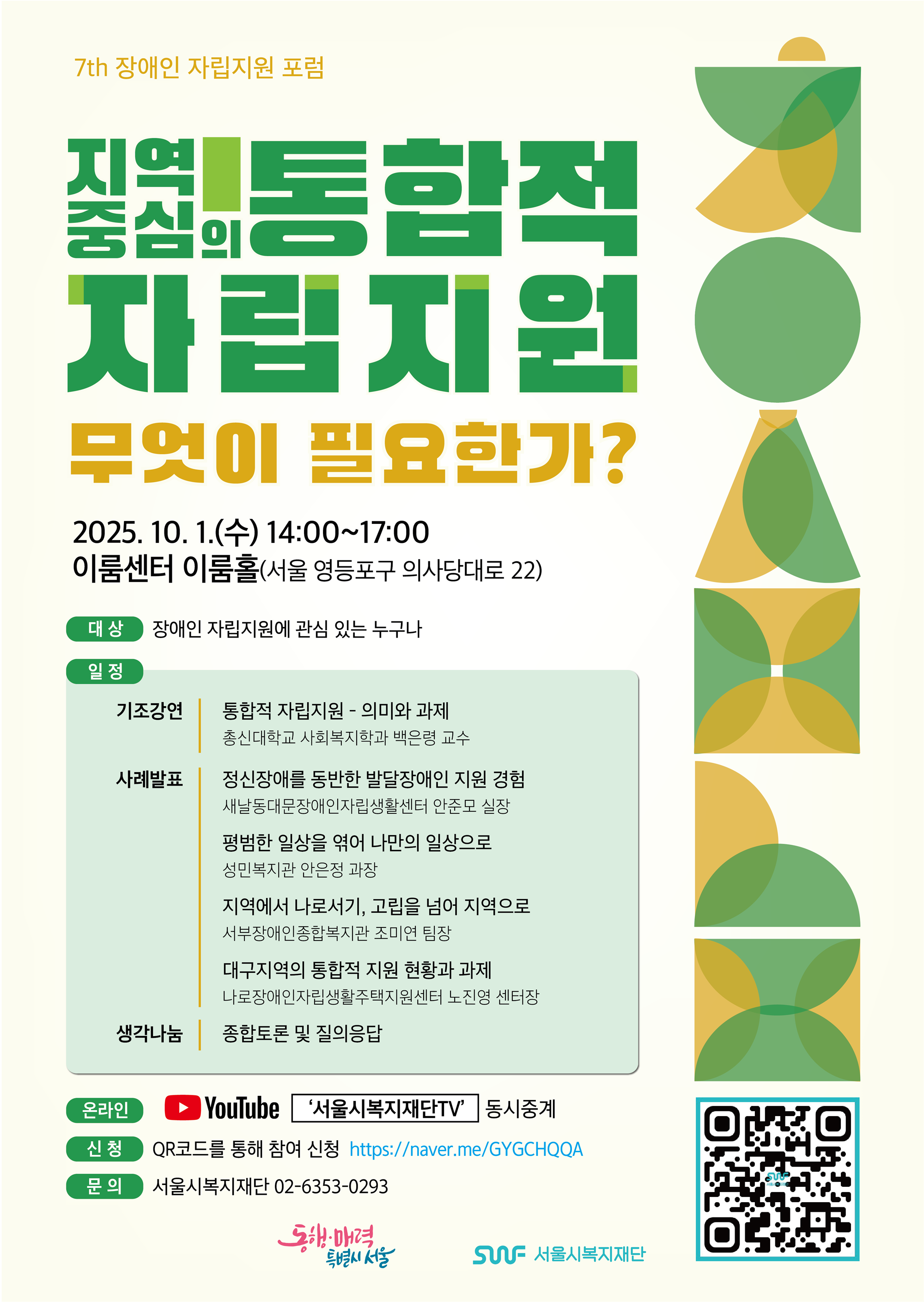 (서울시복지재단) 2025년 제7차 장애인 자립지원 포럼 포스터.png