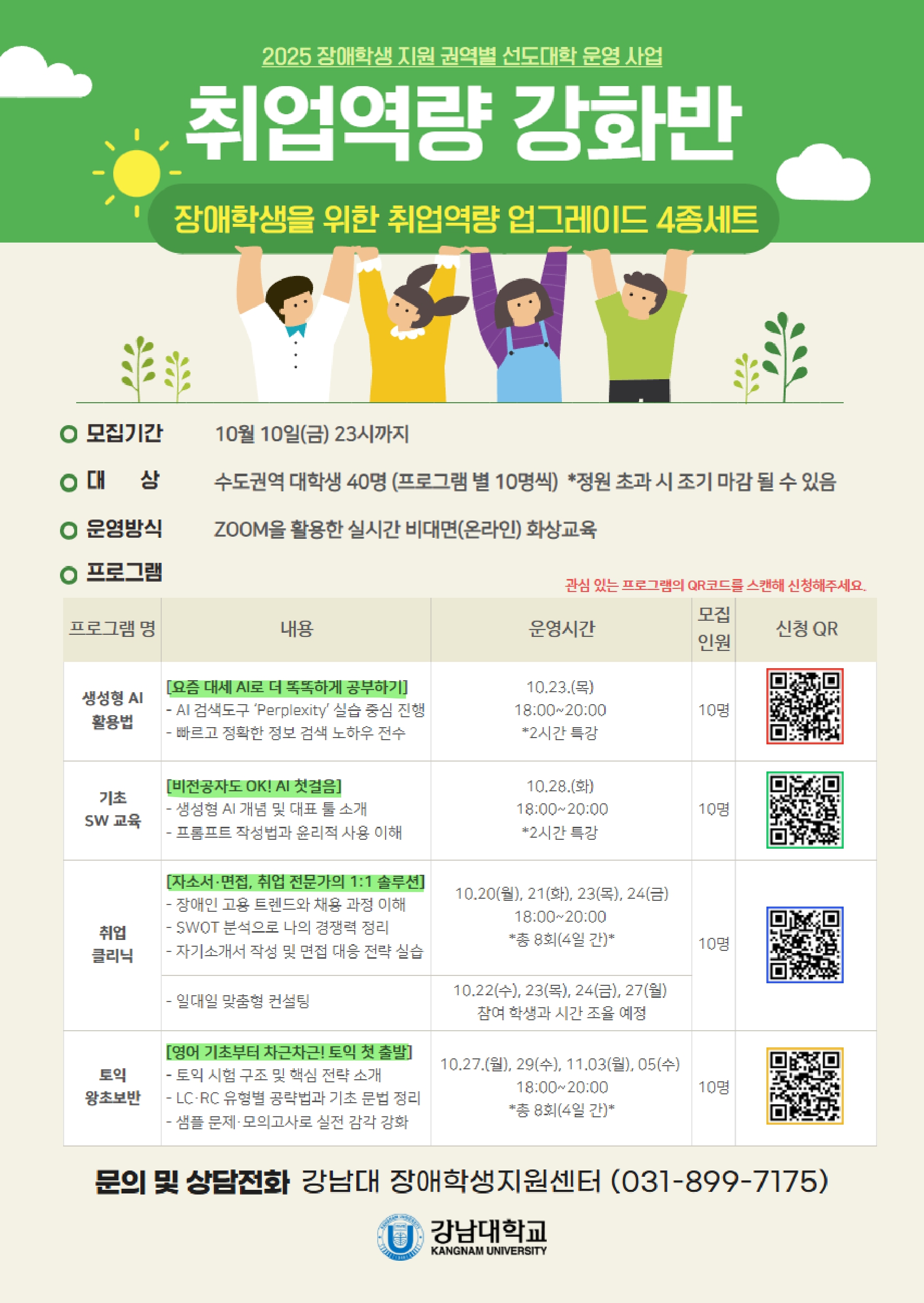 강남대 취업역량강화반 포스터_250905_page-0001.jpg