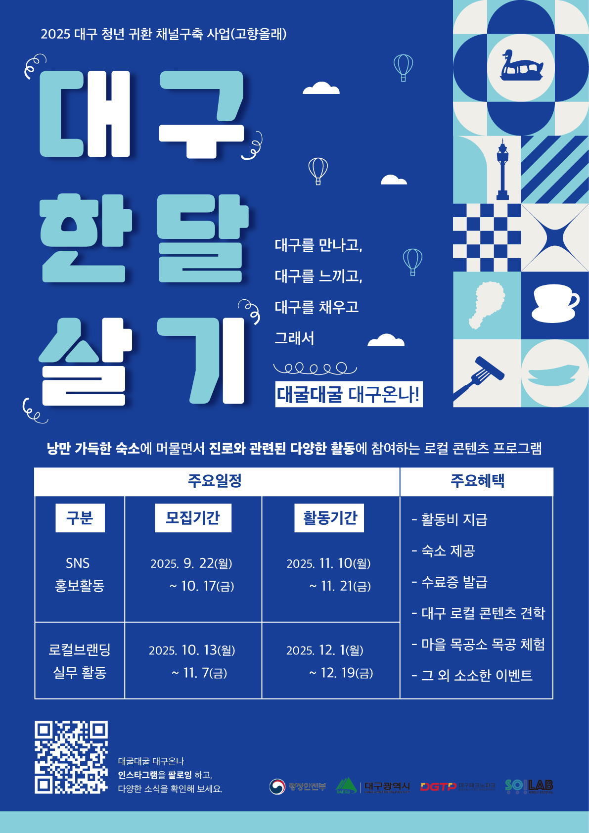 포스터(대구 한달살기 프로그램).jpg