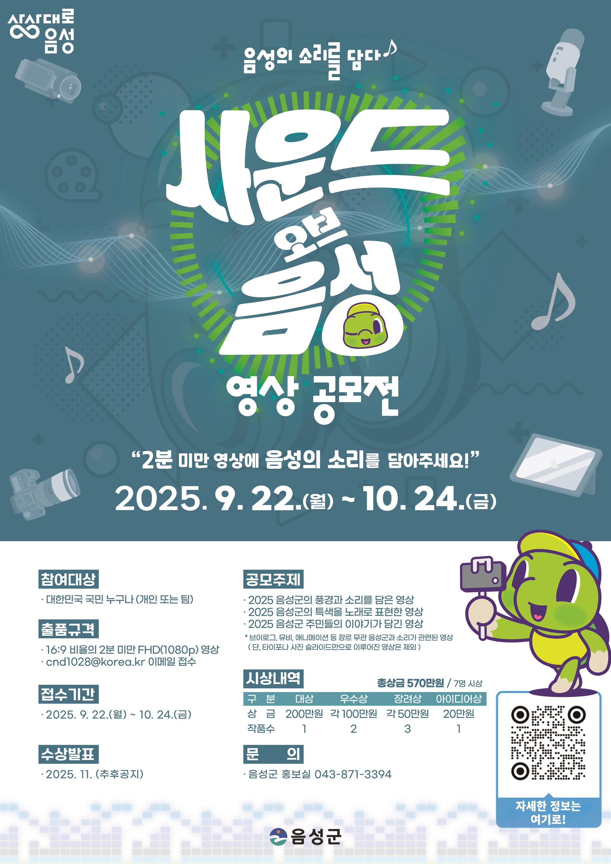 2025 사운드 오브 음성 영상 공모전 포스터.jpg