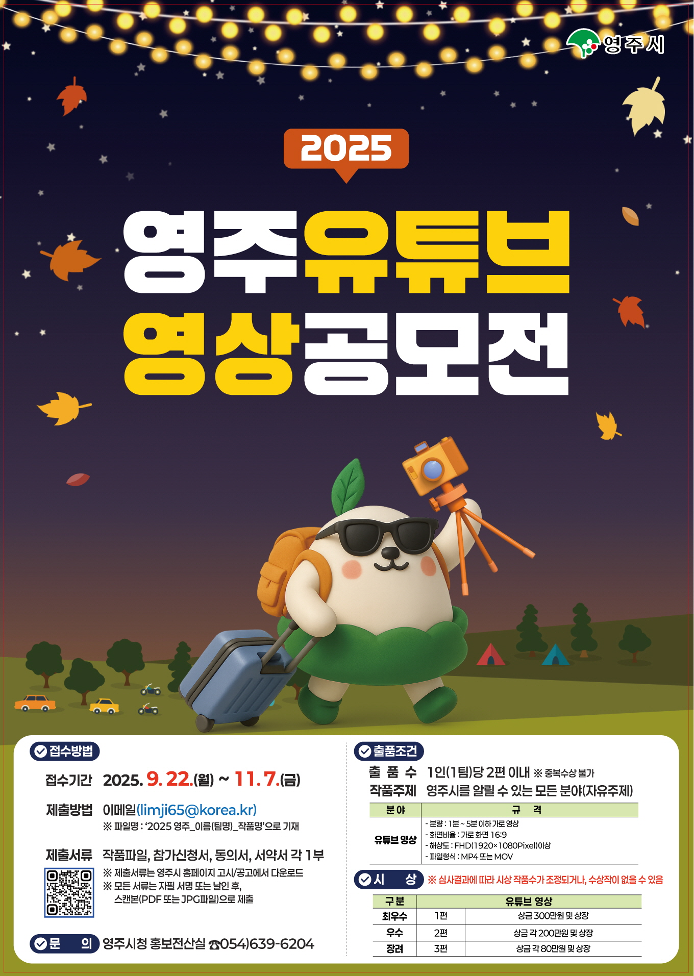 2025영주 유튜브 영상 공모전 포스터.jpg