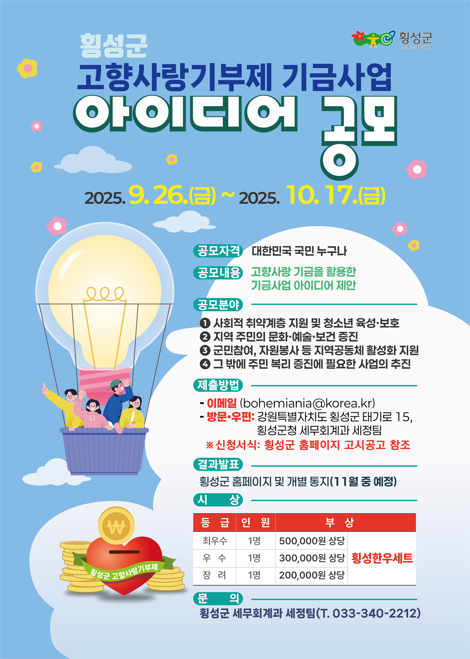 (횡성군) 고향사랑기제 아이디어 공모전 포스터.png