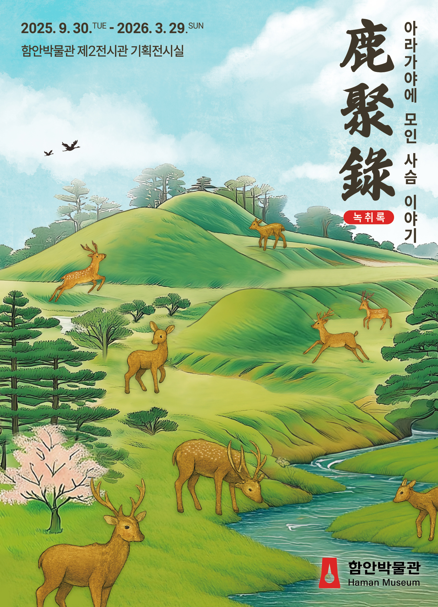 함안박물관 기획전시 포스터.jpg