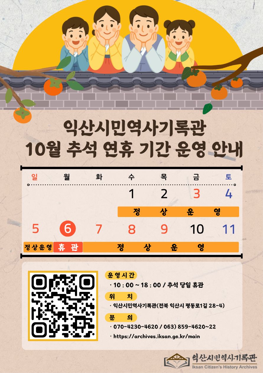 익산시민역사기록관 추석 연휴 기간 운영 안내.jpg