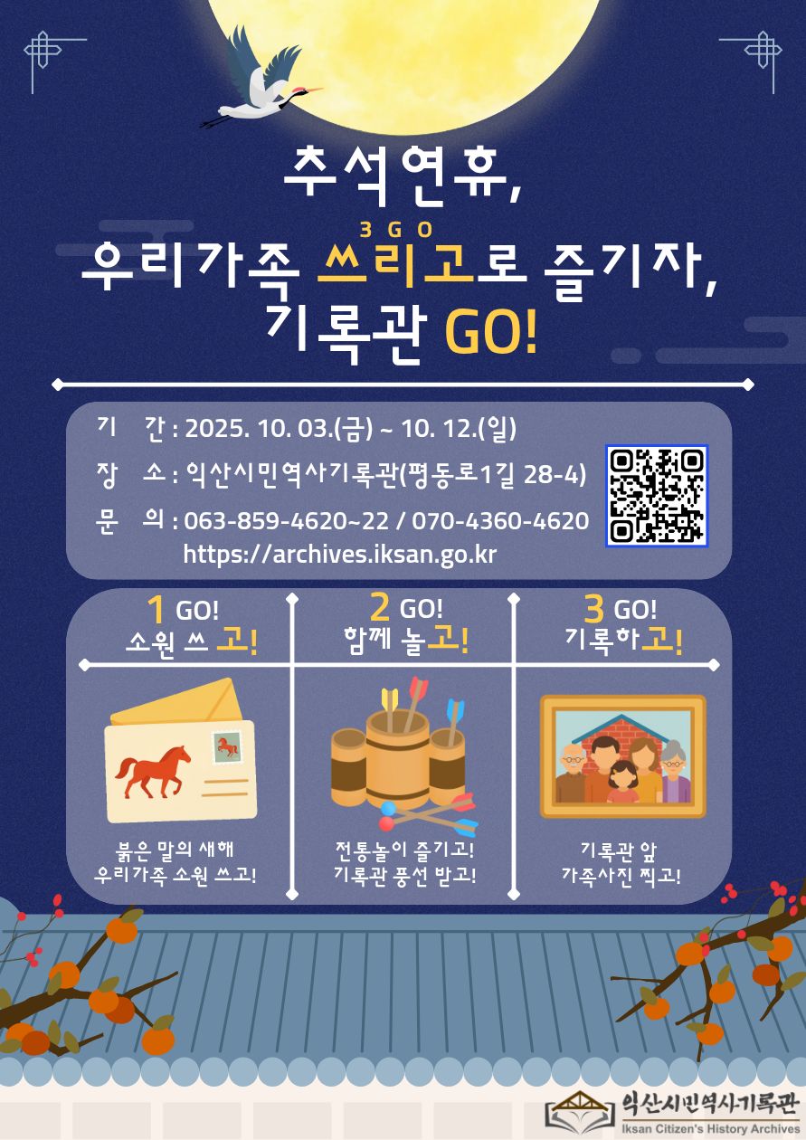 추석연휴, 우리가족 쓰리고로 즐기자 기록관 GO 웹포스터.jpg