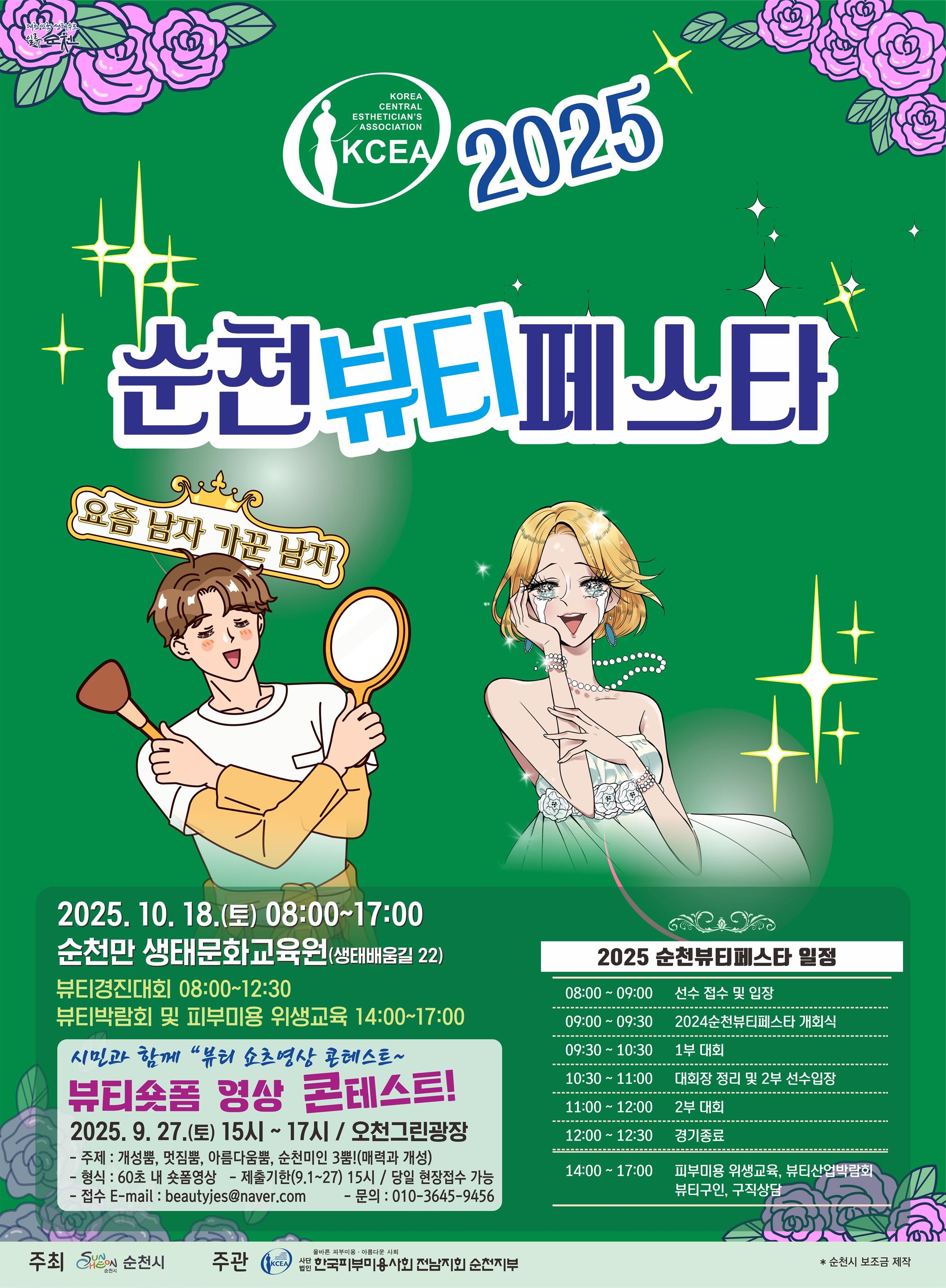 홍보포스터(2025순천뷰티페스타)(본행사).jpg
