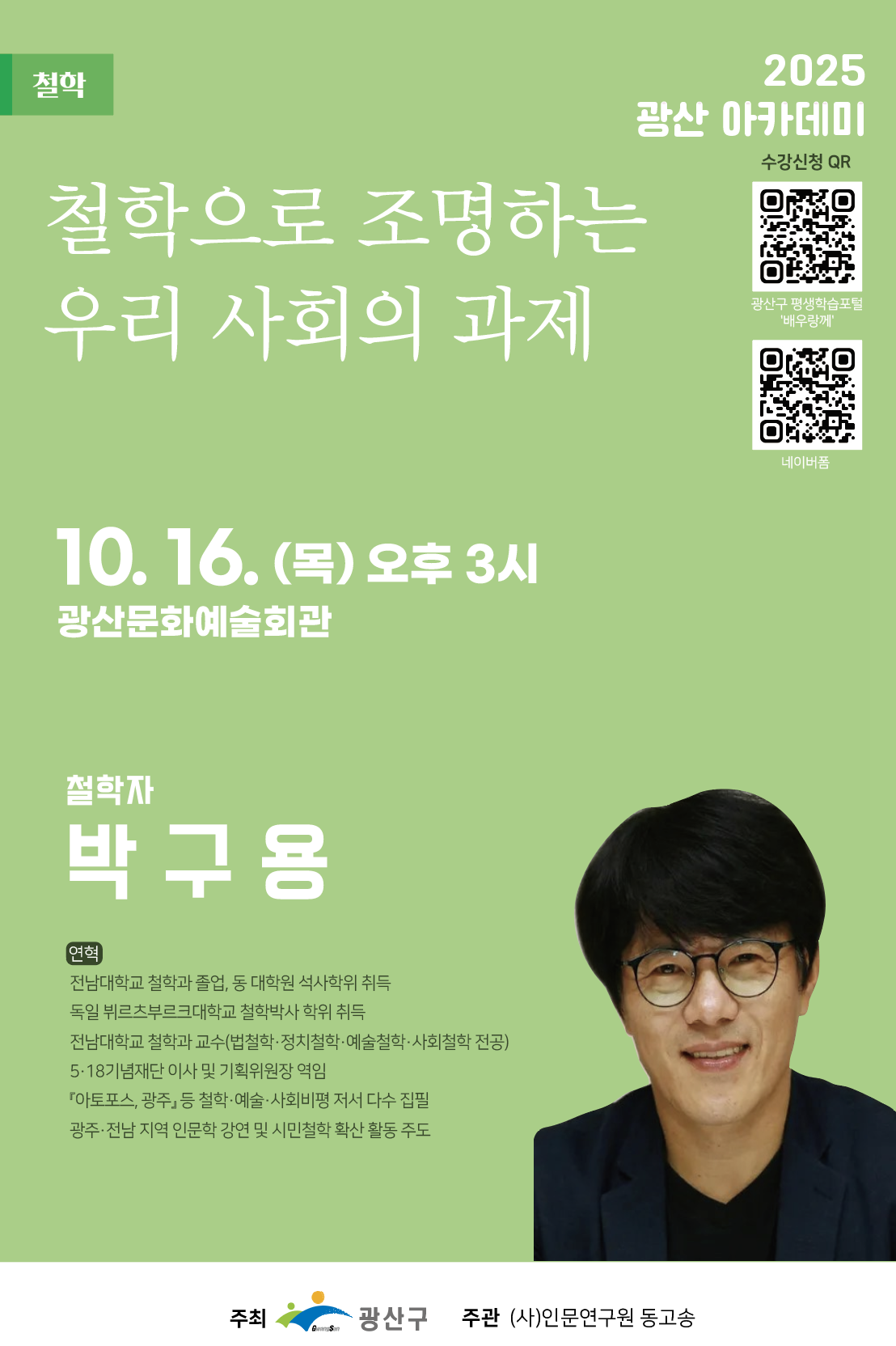 광산아카데미 10월 박구용 전남대학교 교수(철학자) 포스터.png