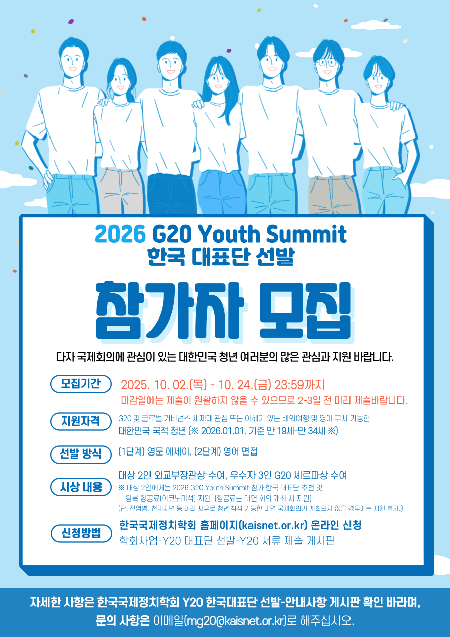 (붙임4) 2026 G20 Youth Summit 한국 대표단 선발 포스터.png
