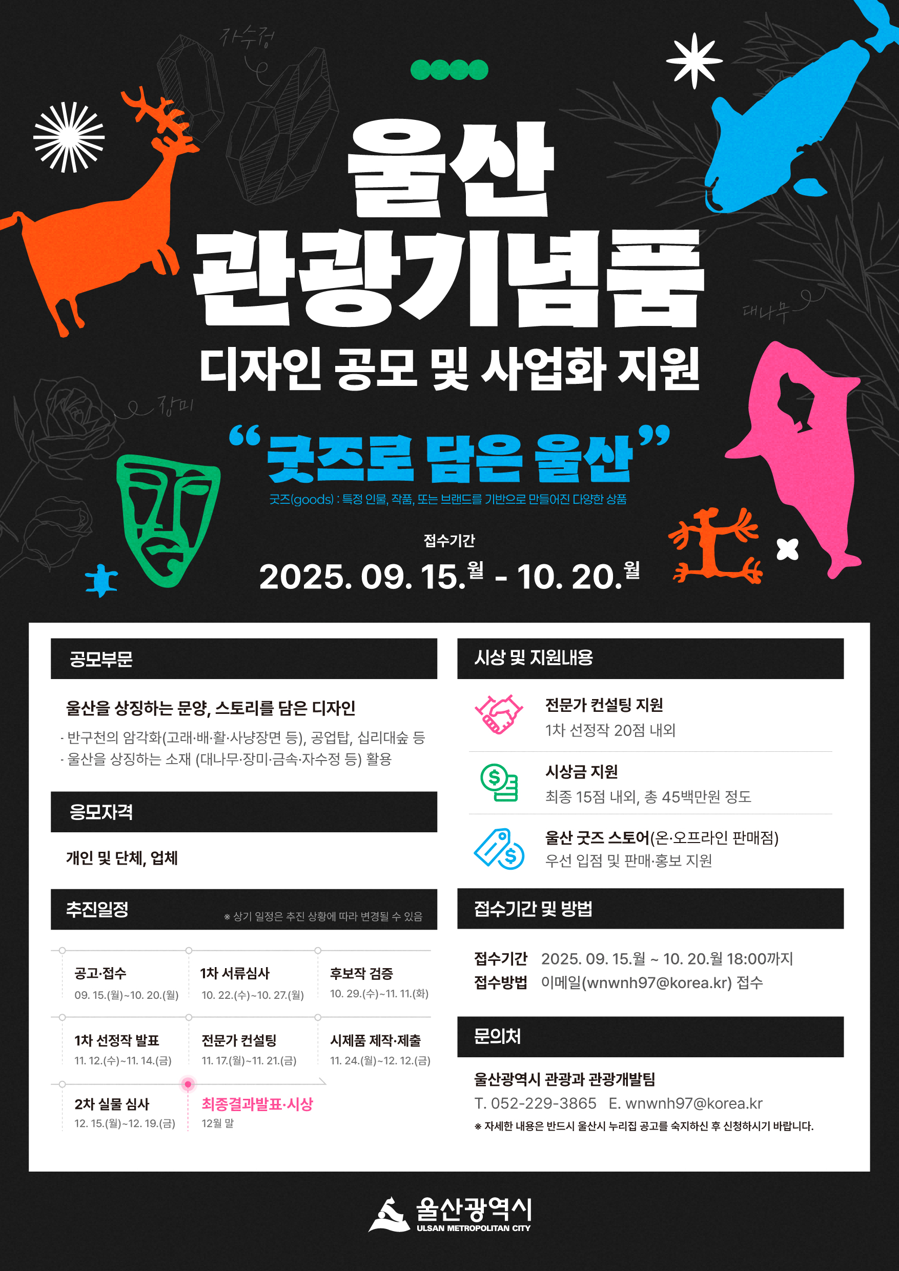 포스터(울산 관광기념품 디자인 공모 및 사업화 지원).jpg