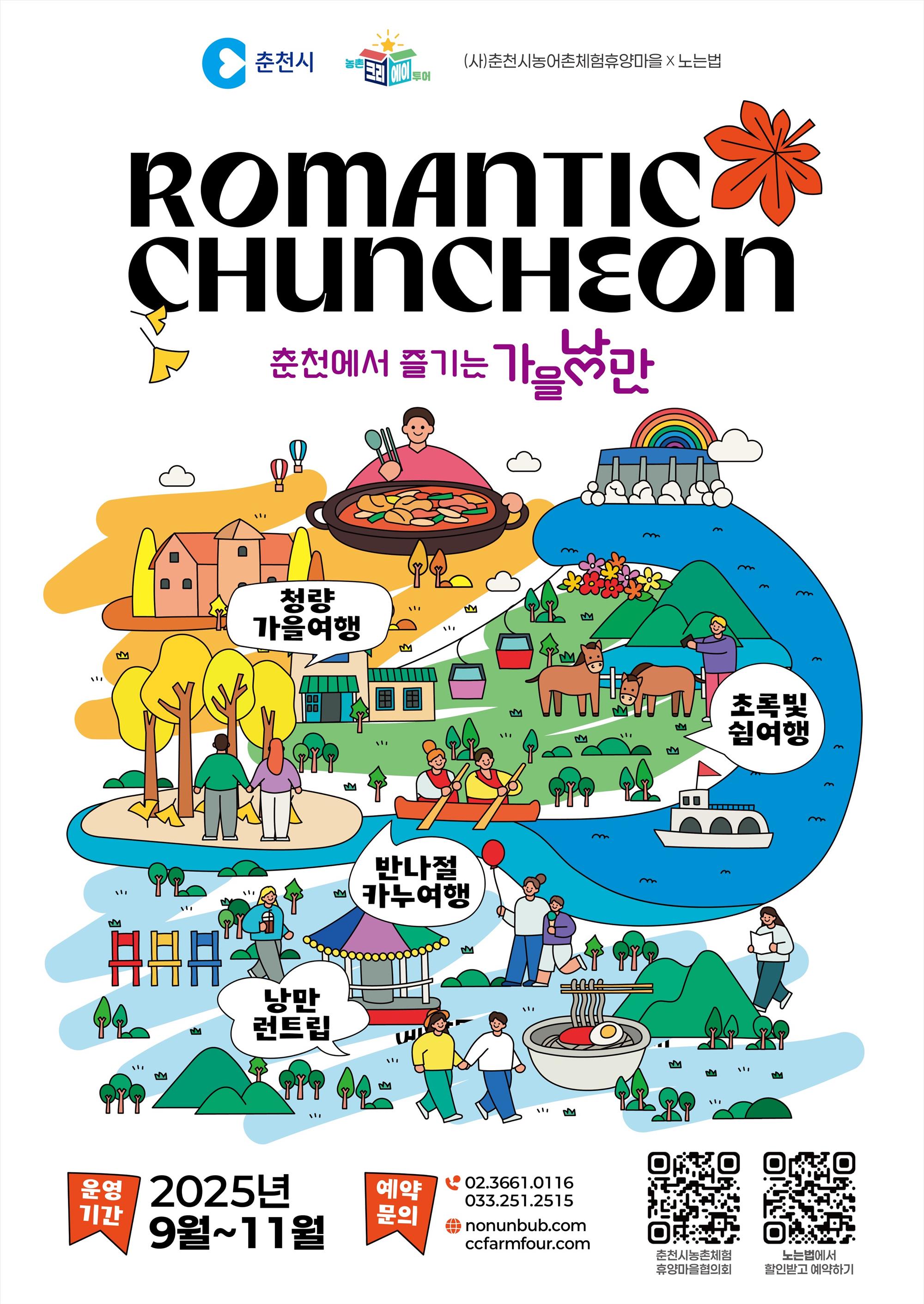「ROMANTIC 춘천」 가을상품 포스터.JPG