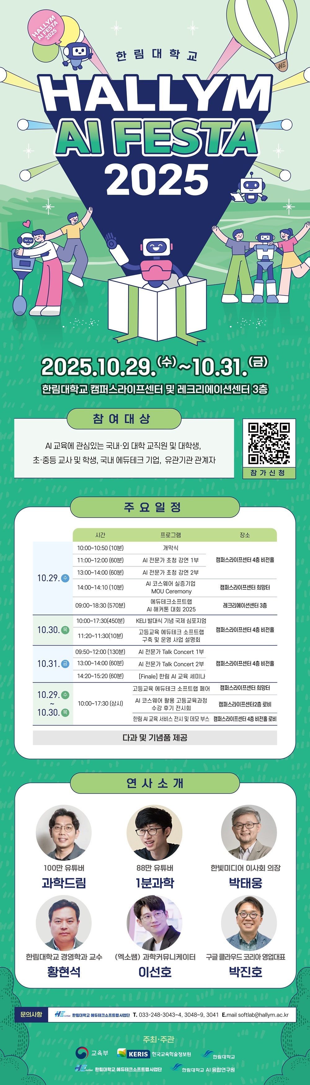 붙임1. HALLYM AI FESTA 2025 포스터 1부.jpg