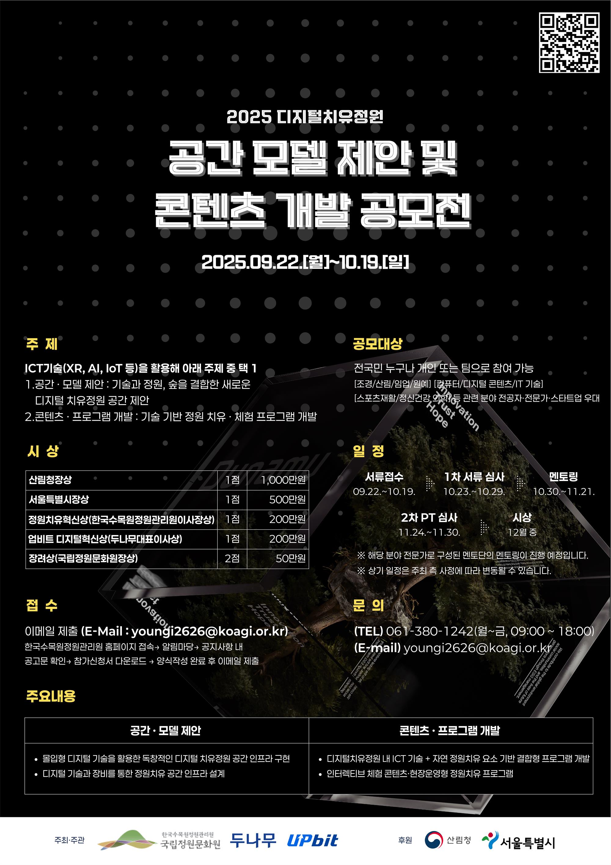 (포스터) 「디지털 치유정원 공간모델 제안 및 정원치유 콘텐츠 개발」 공모전.jpg