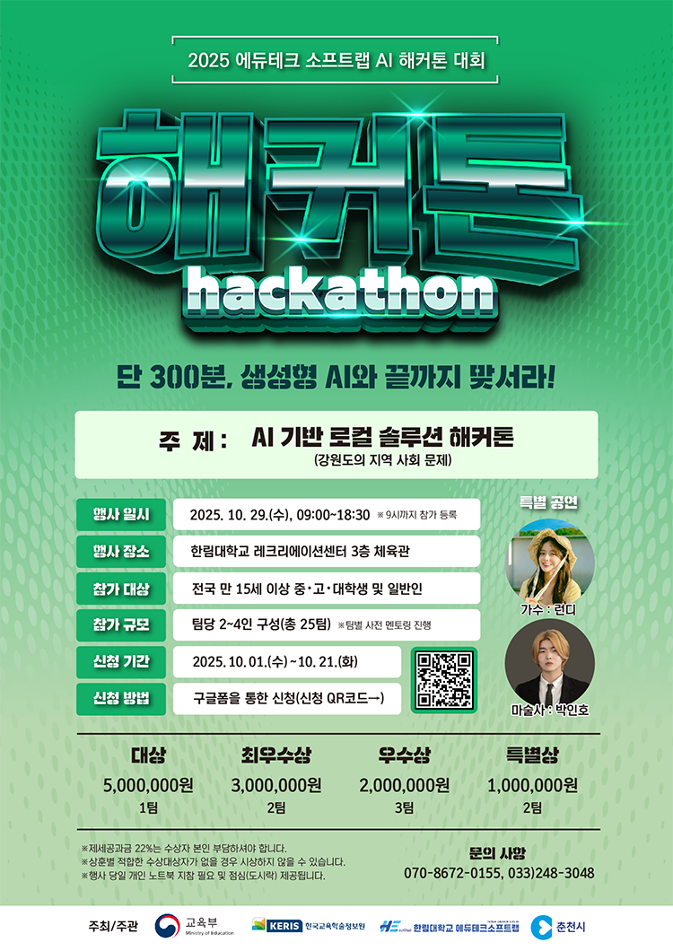 붙임. 2025 에듀테크 소프트랩 AI 해커톤 대회 포스터 1부.png