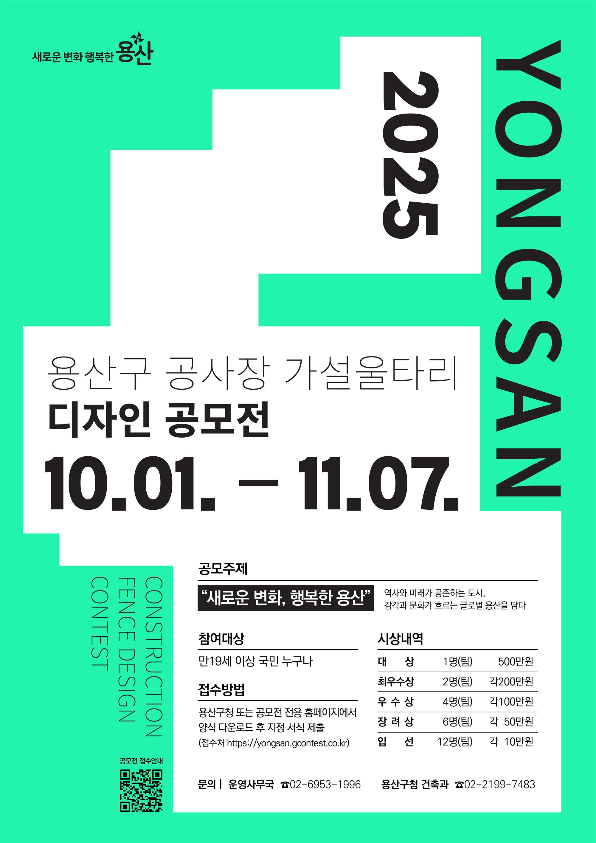 포스터(웹용_A2)_2025 용산구 공사장 가설울타리 공모전 (2).jpg