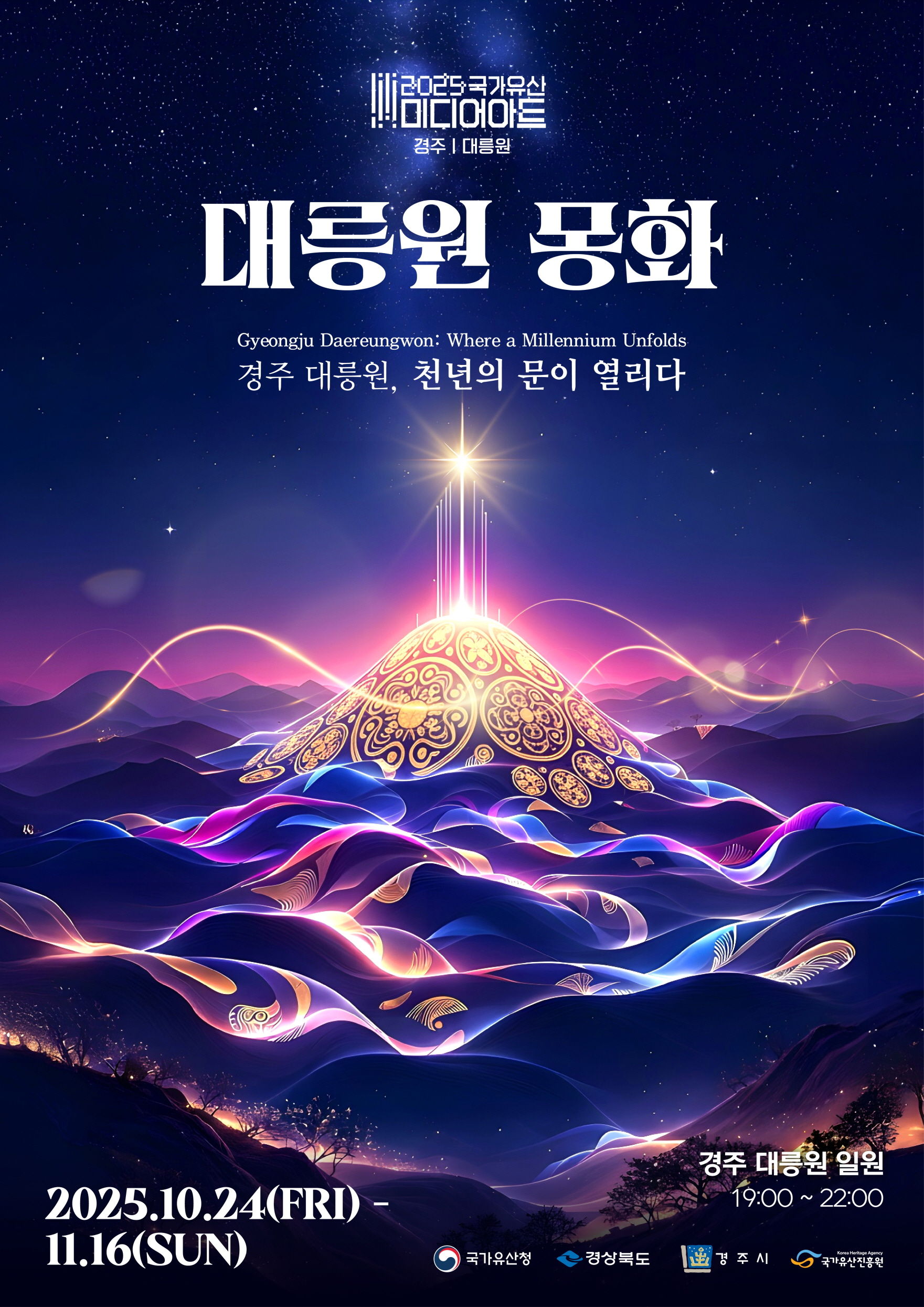 [크기변환]국가유산미디어아트 포스터.jpg