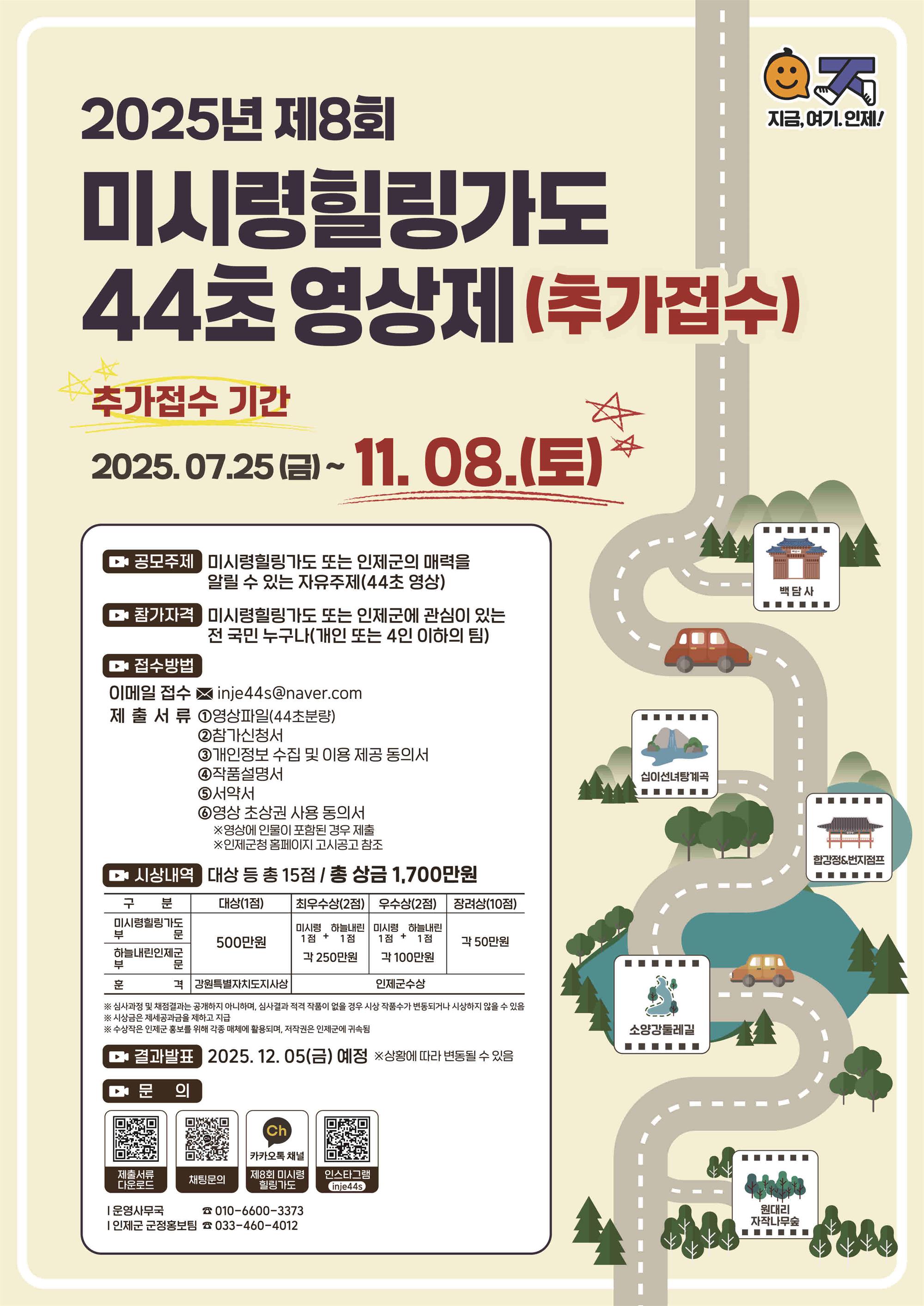 [붙임2][포스터] 미시령힐링가도 44초 영상제 기간연장(크기변환).jpg