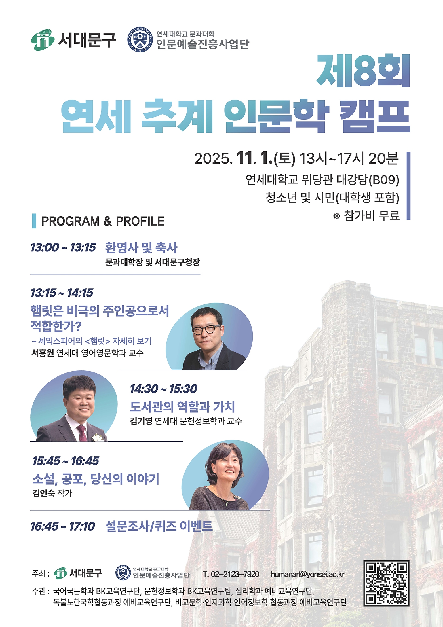 [연세대학교 인문예술진흥사업단] 제8회 추계 연세 인문학캠프 포스터.jpg
