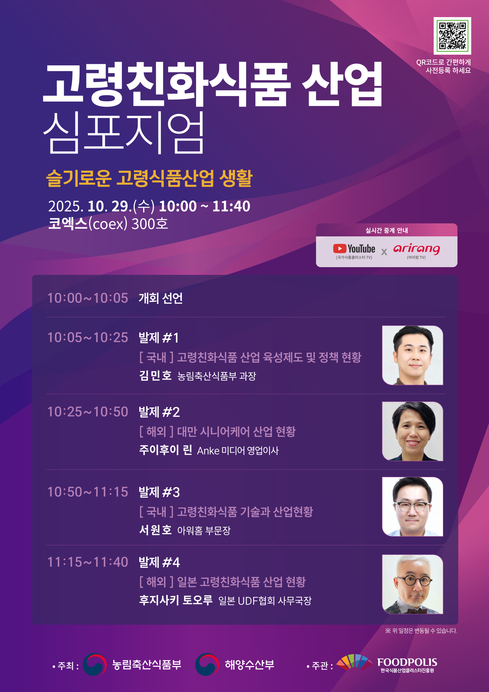 1-1. 고령친화식품 산업 심포지엄.jpg