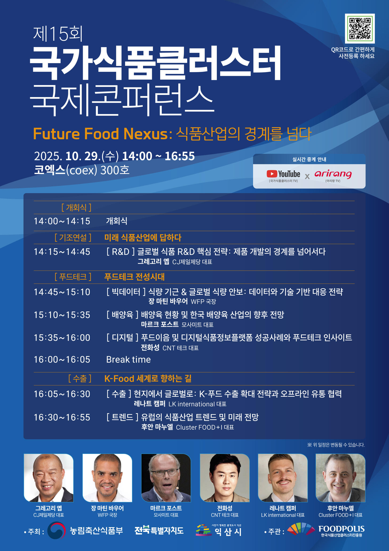 1-2. 제15회 국가식품클러스터 국제콘퍼런스.jpg