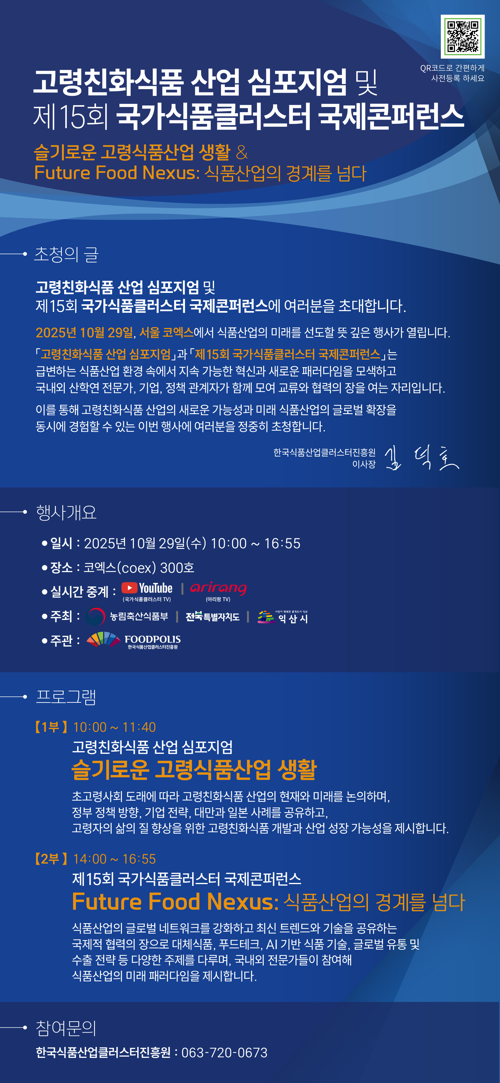 2. 2025년 식품진흥원 국제콘퍼런스 초청장.jpg