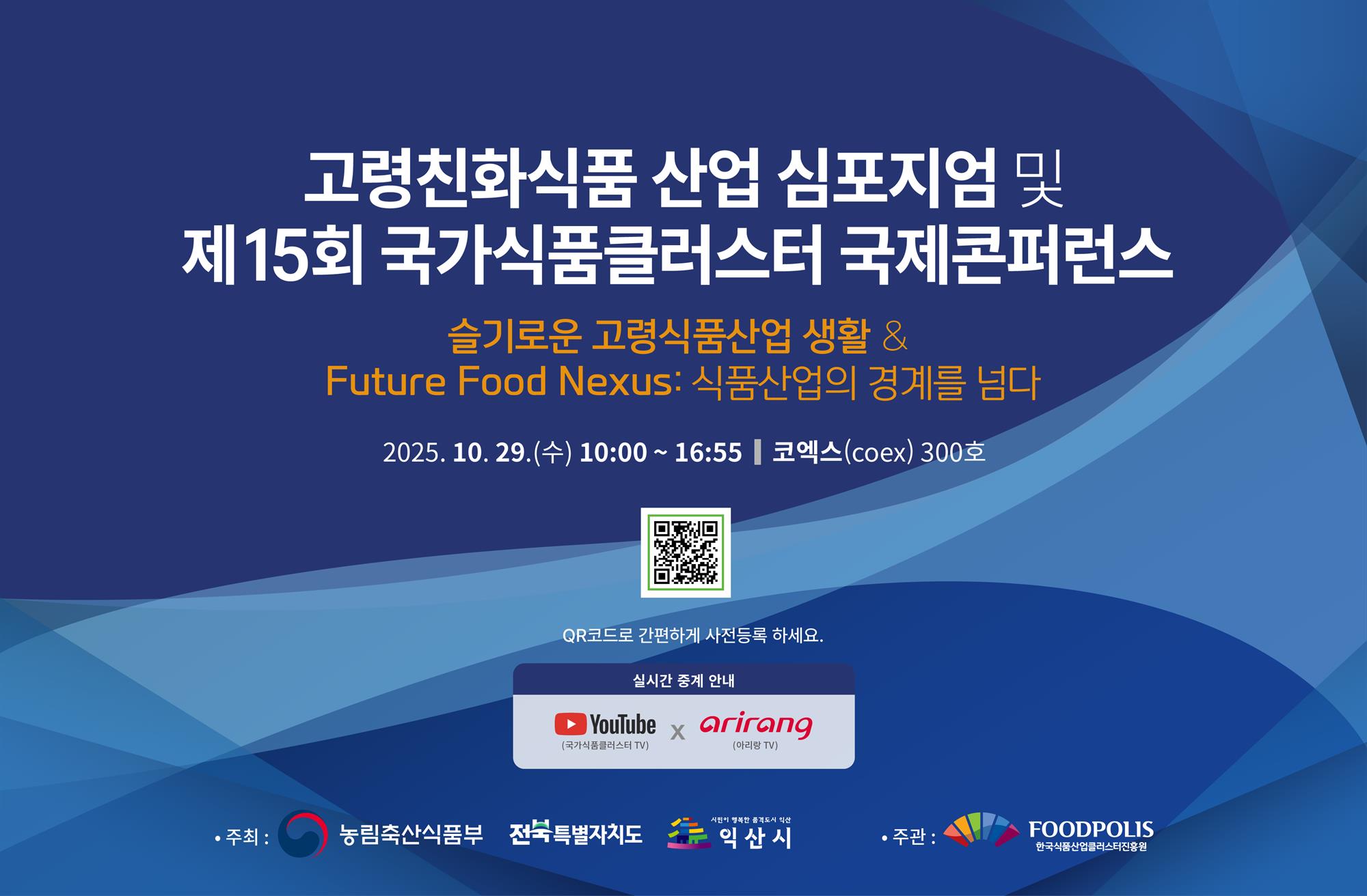 ３. 통합버전 식품진흥원 국제콘퍼런스 홍보 배너.jpg