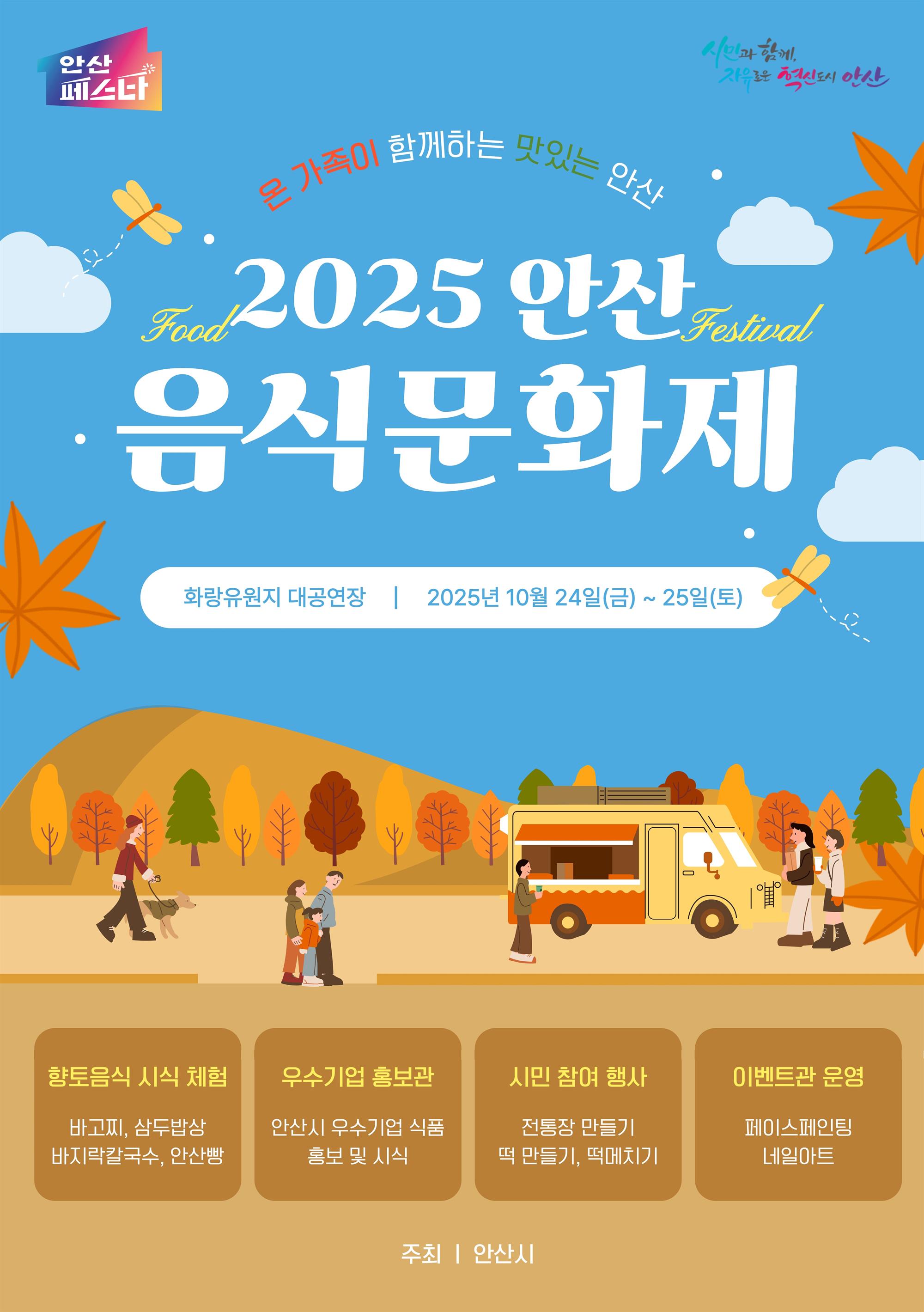 2025 안산 음식문화제 포스터.jpg