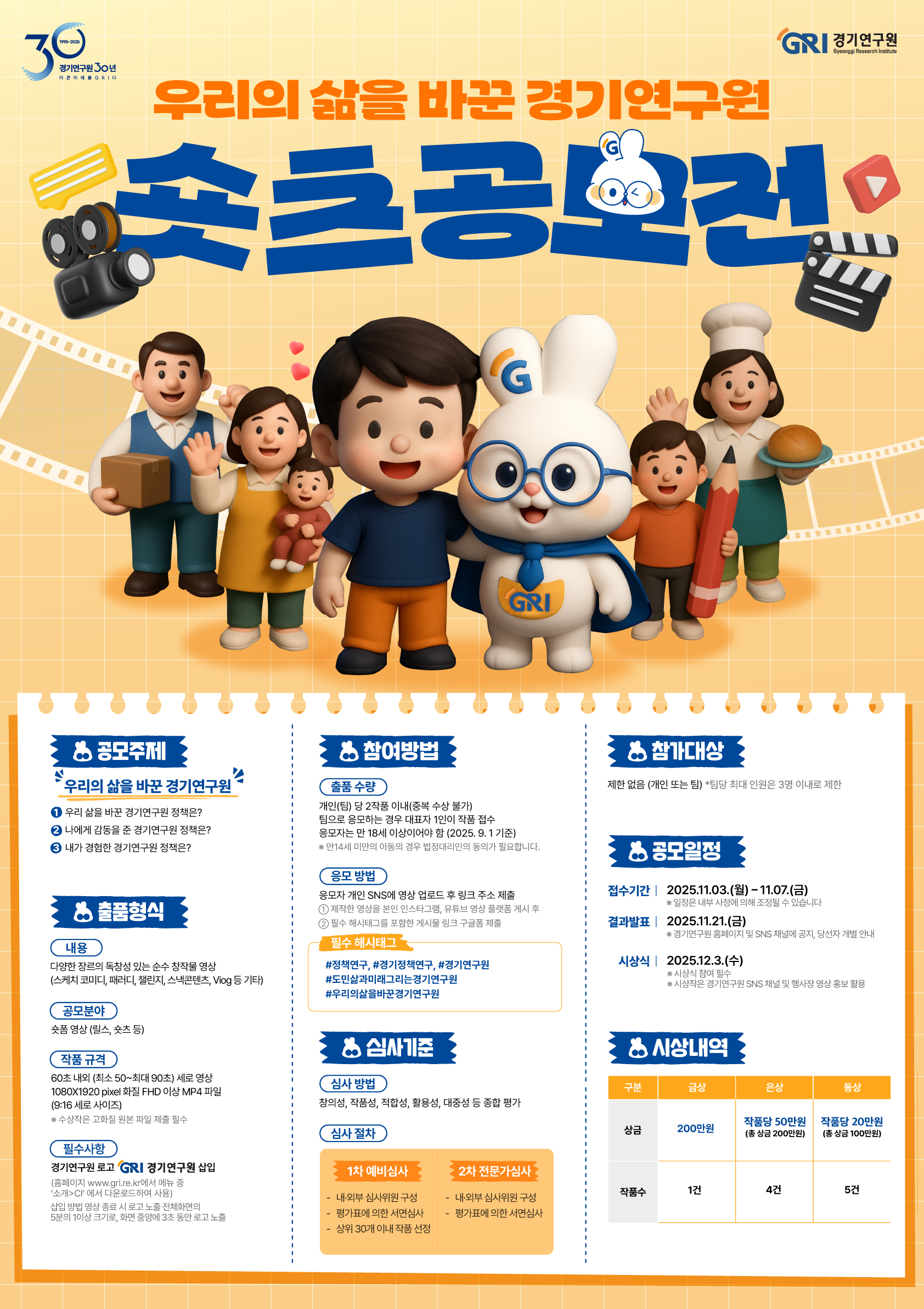 2. 경기연구원 유튜브 숏츠 공모전 포스터.png