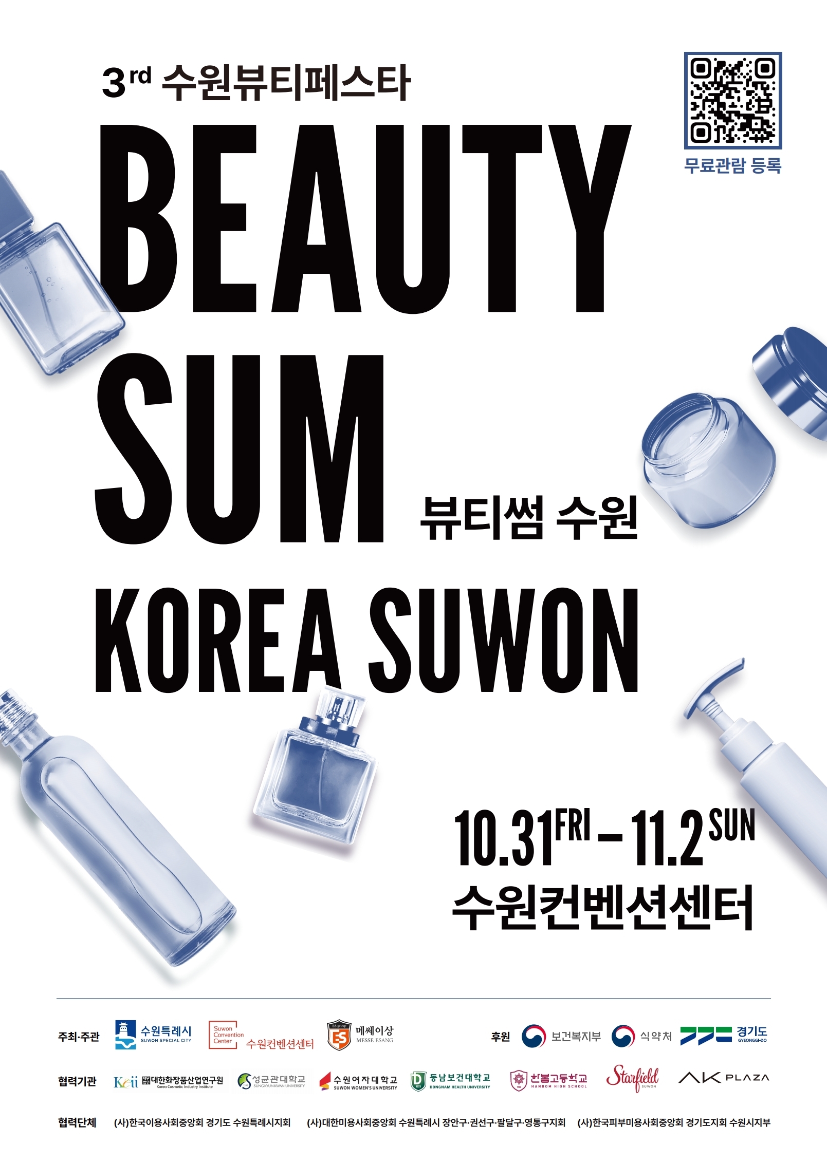 포스터(2025 뷰티썸 수원).jpg