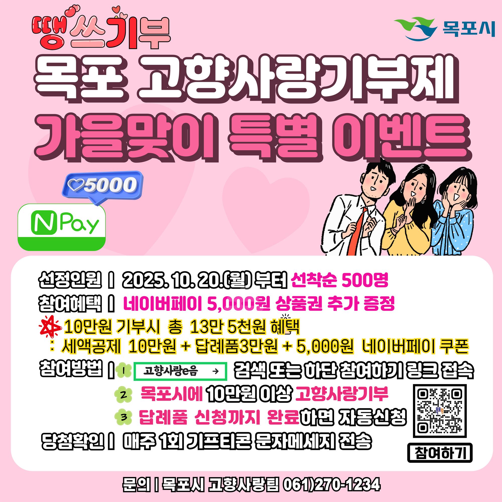 목포 고향사랑기부제 가을맞이 특별이벤트.jpg